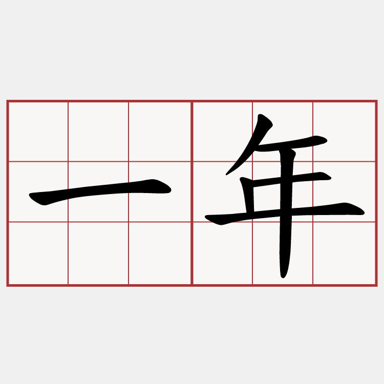 一年