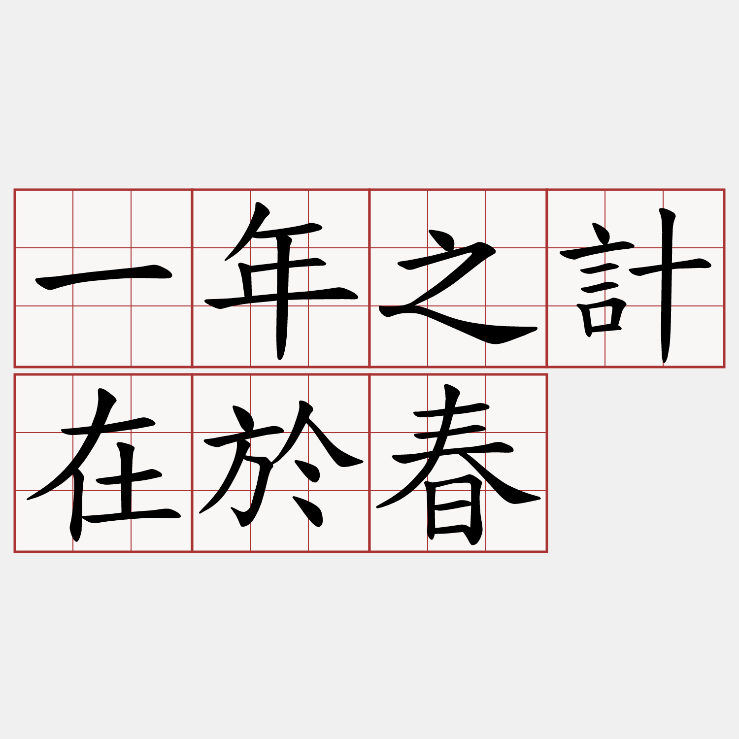 一年之計在於春