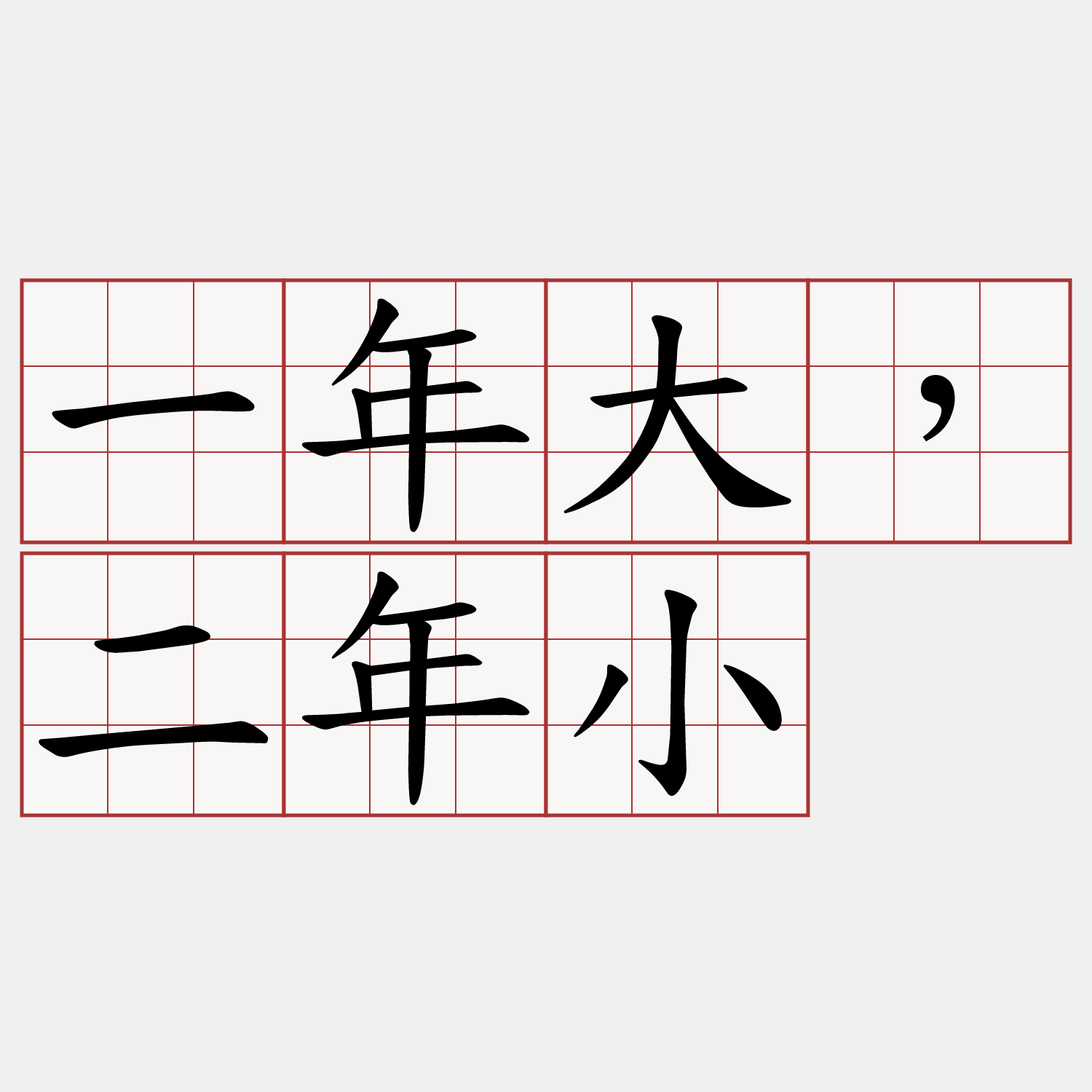 一年大，二年小
