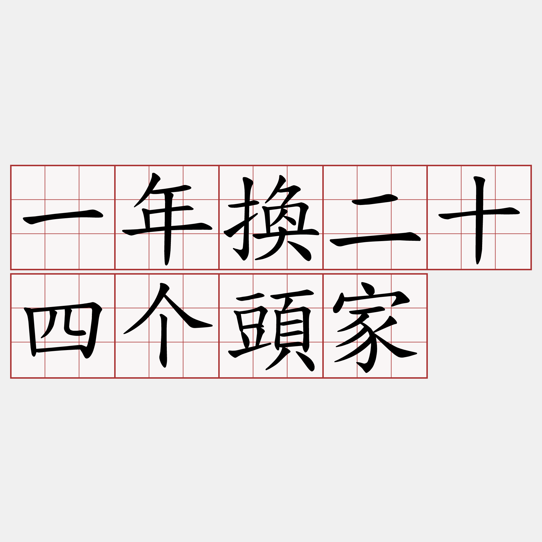 一年換二十四个頭家