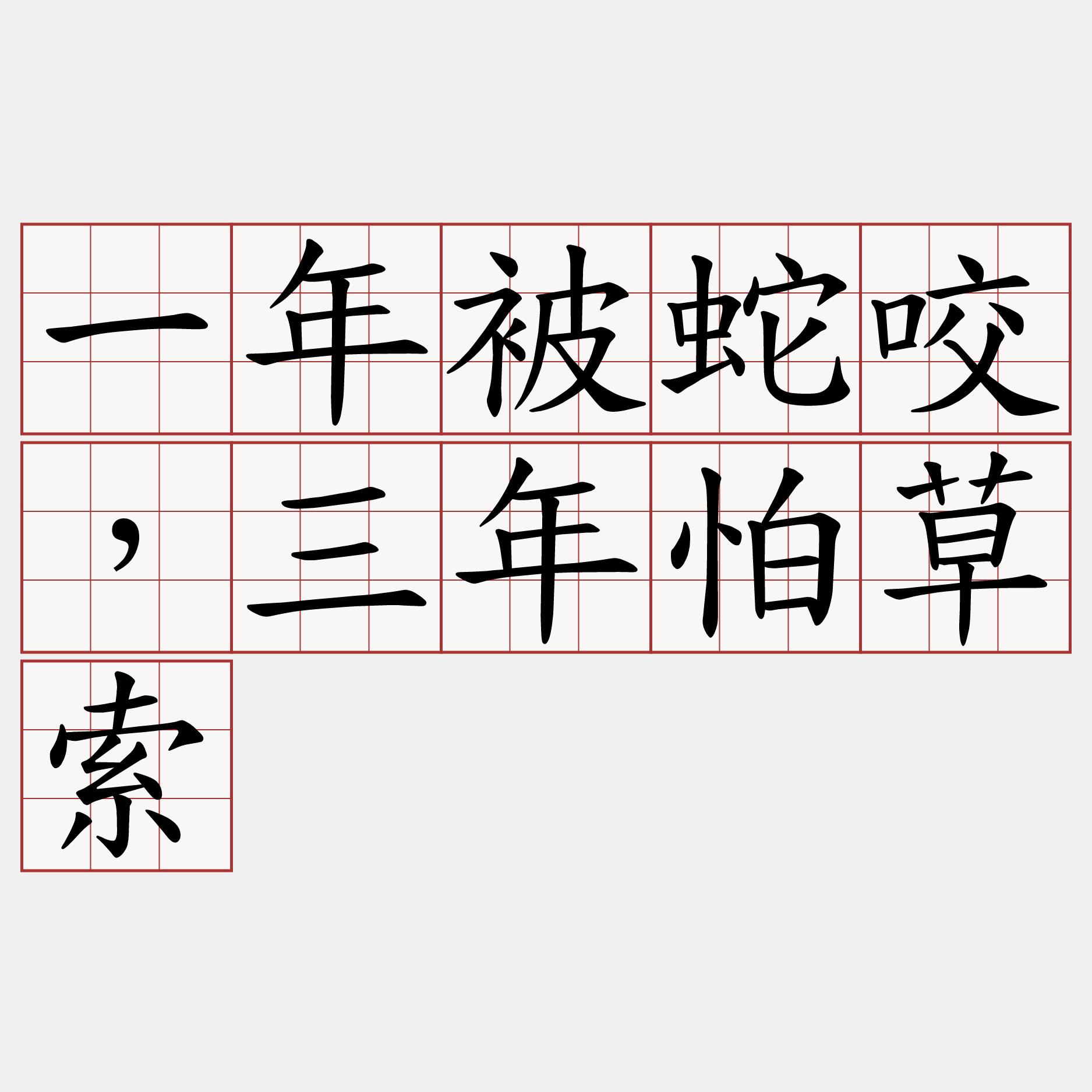 一年被蛇咬，三年怕草索