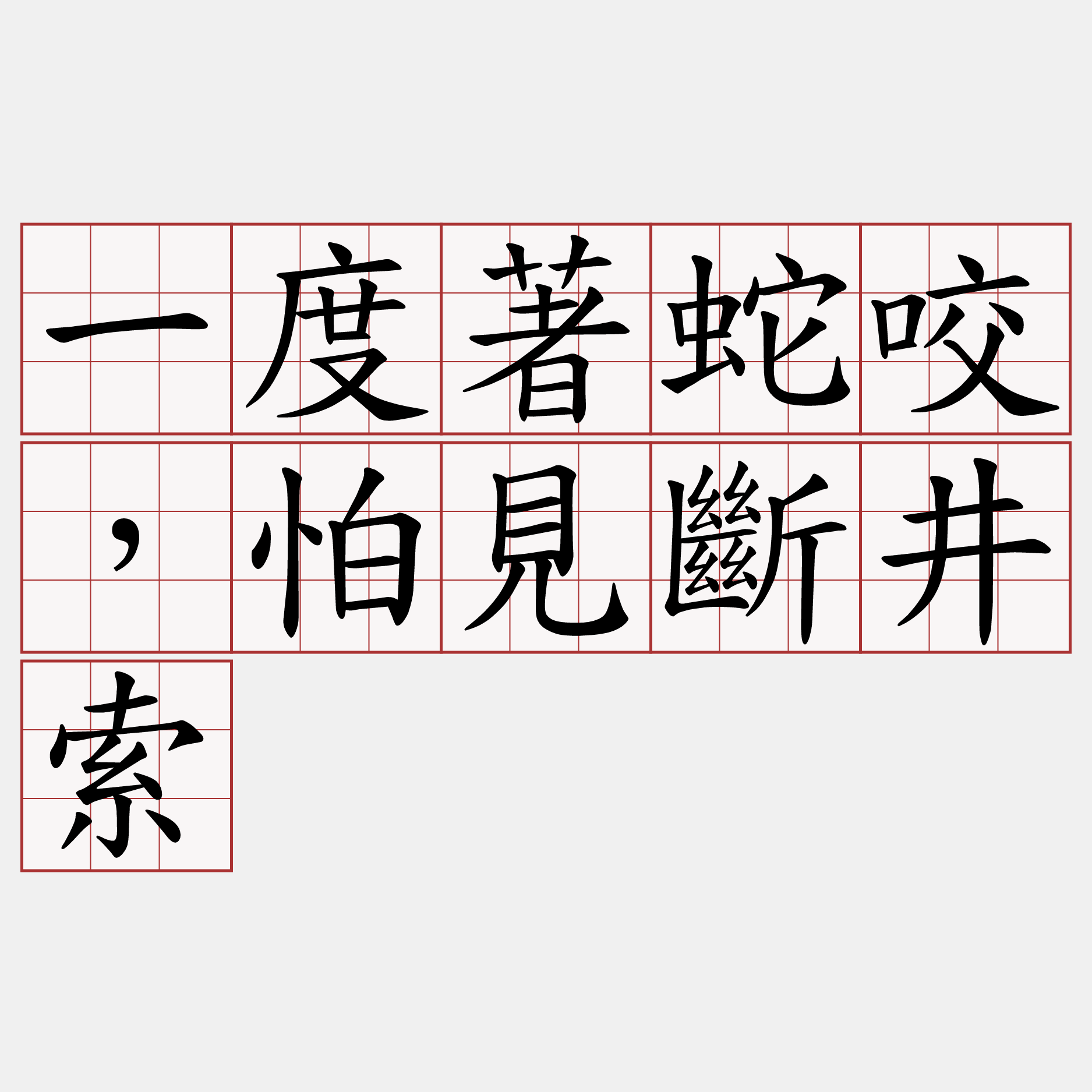 一度著蛇咬，怕見斷井索