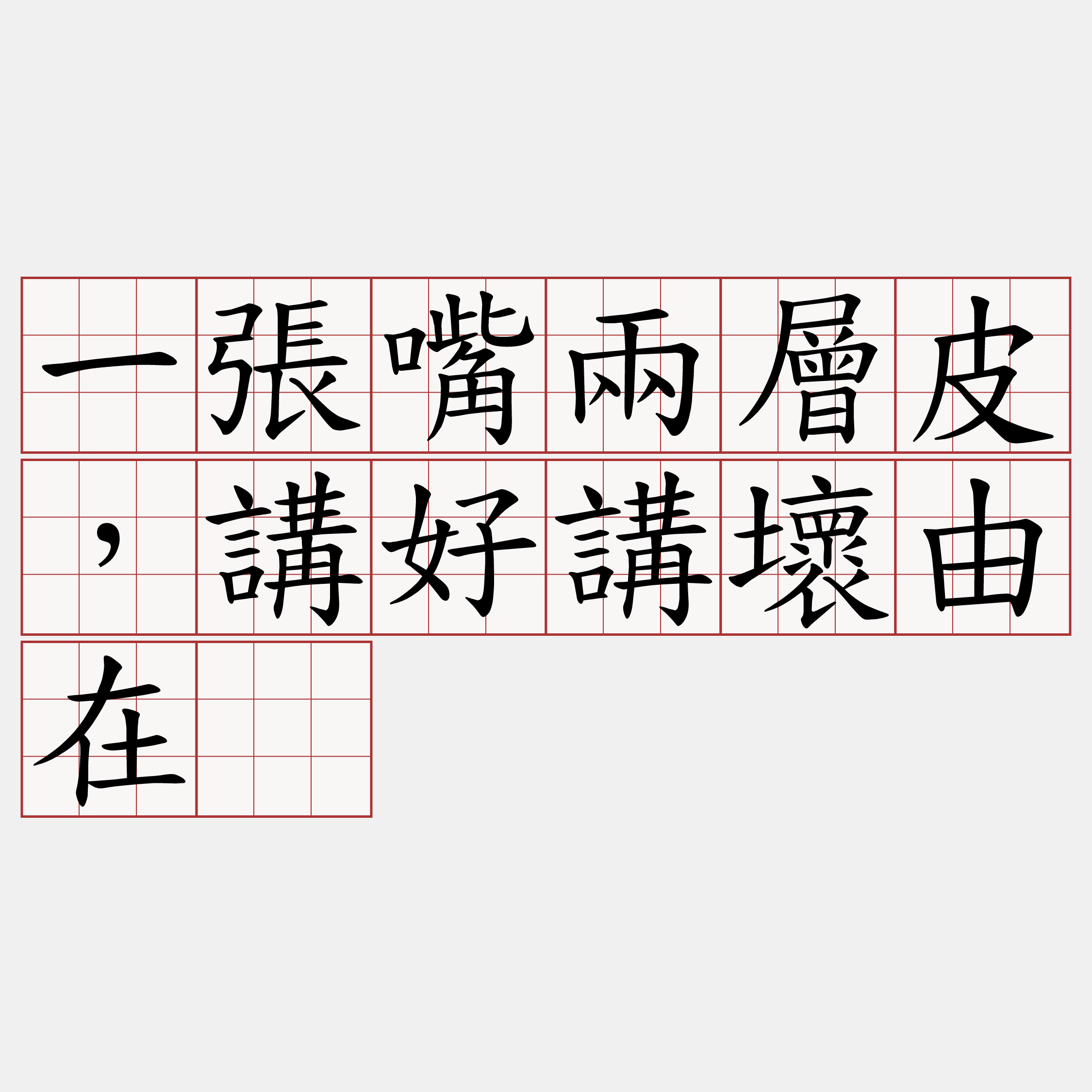 一張嘴兩層皮，講好講壞由在佢