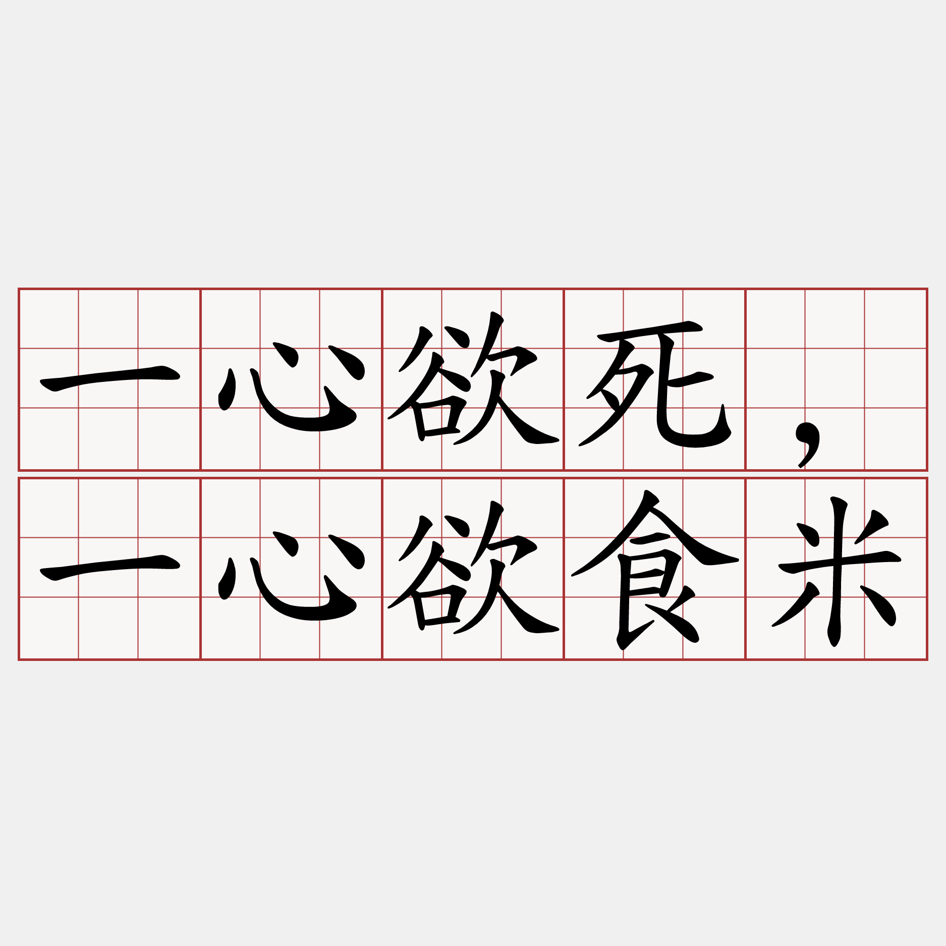 一心欲死,一心欲食米