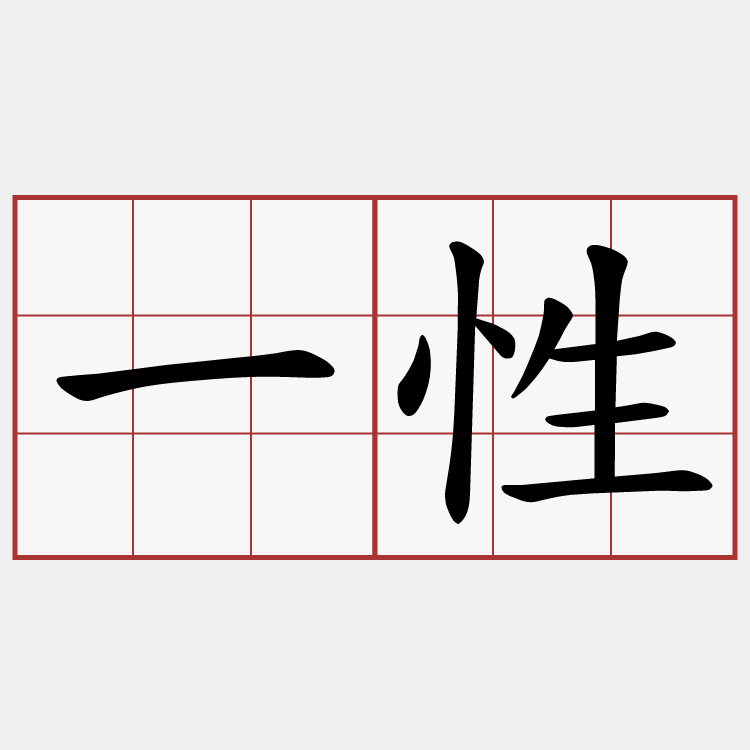 一性