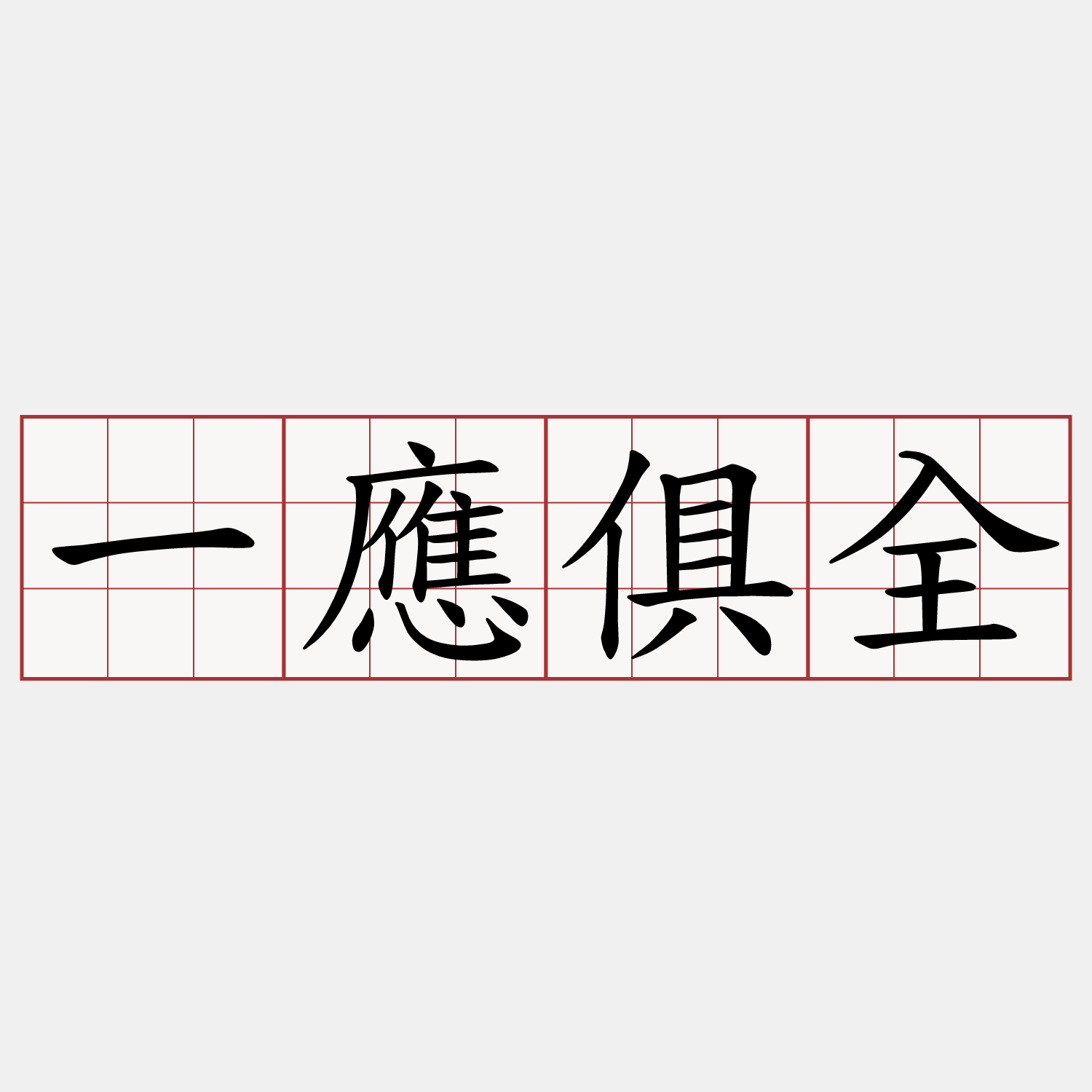 一應俱全