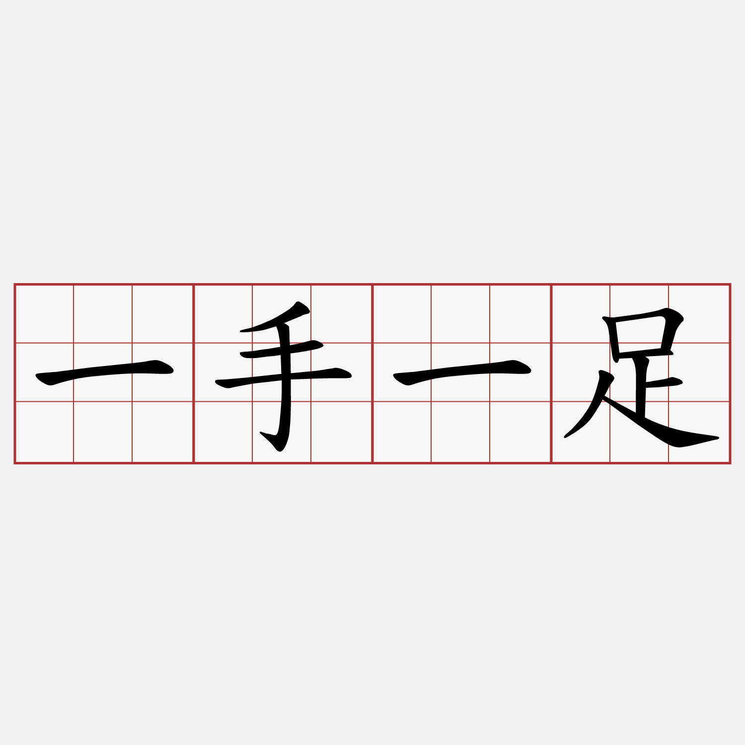 一手一足