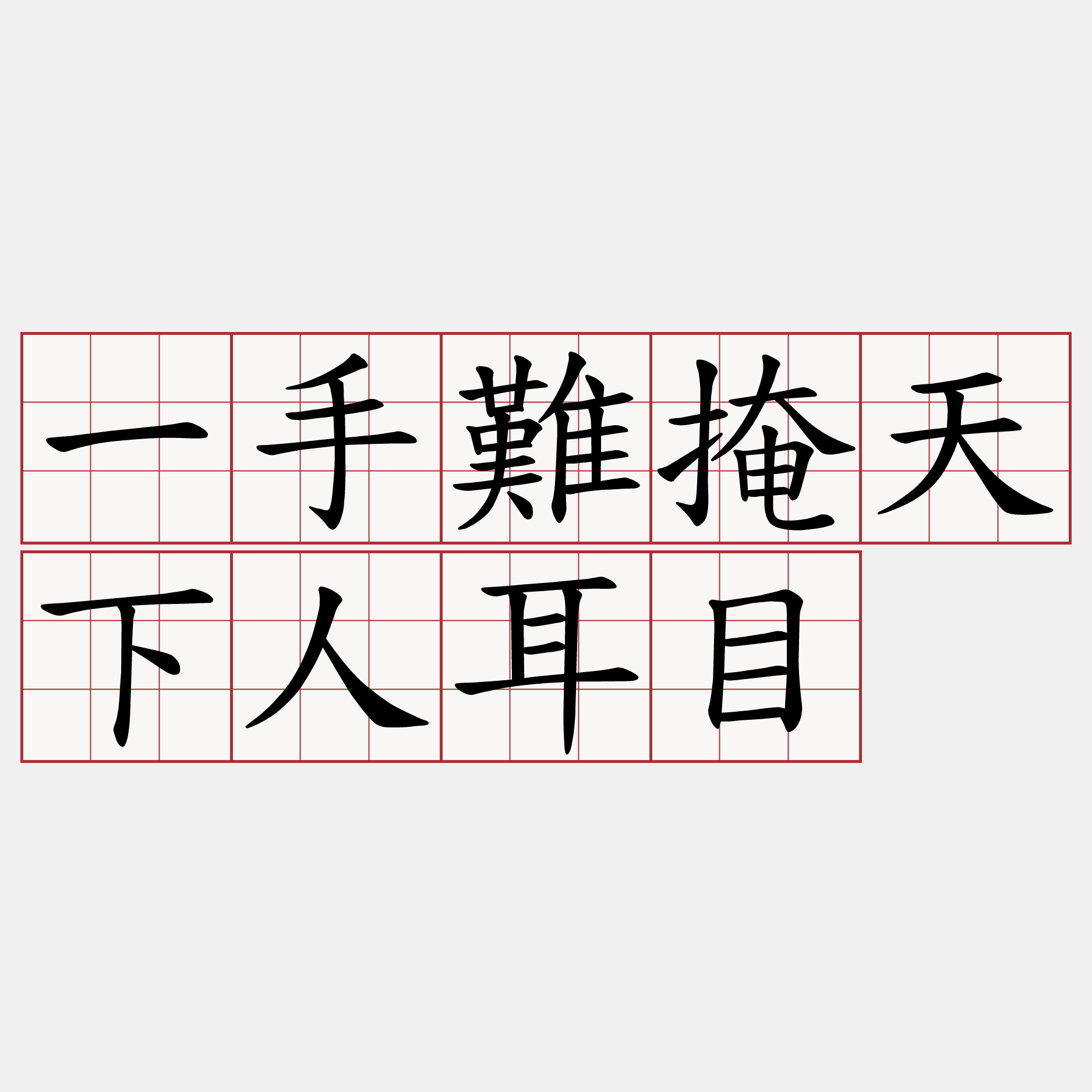 一手難掩天下人耳目