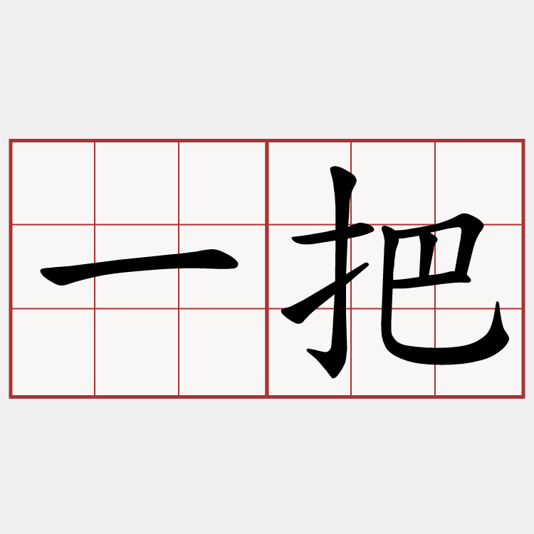一把