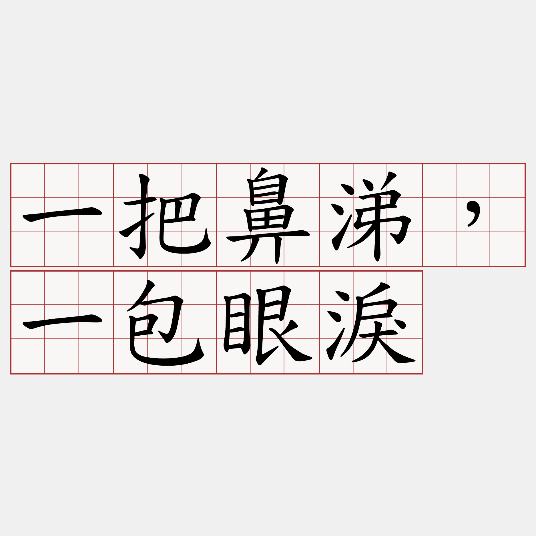 一把鼻涕，一包眼淚