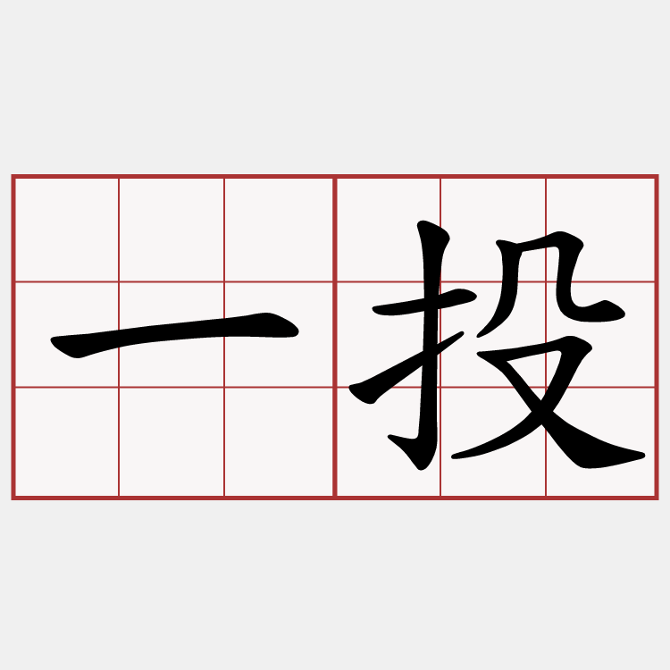 一投