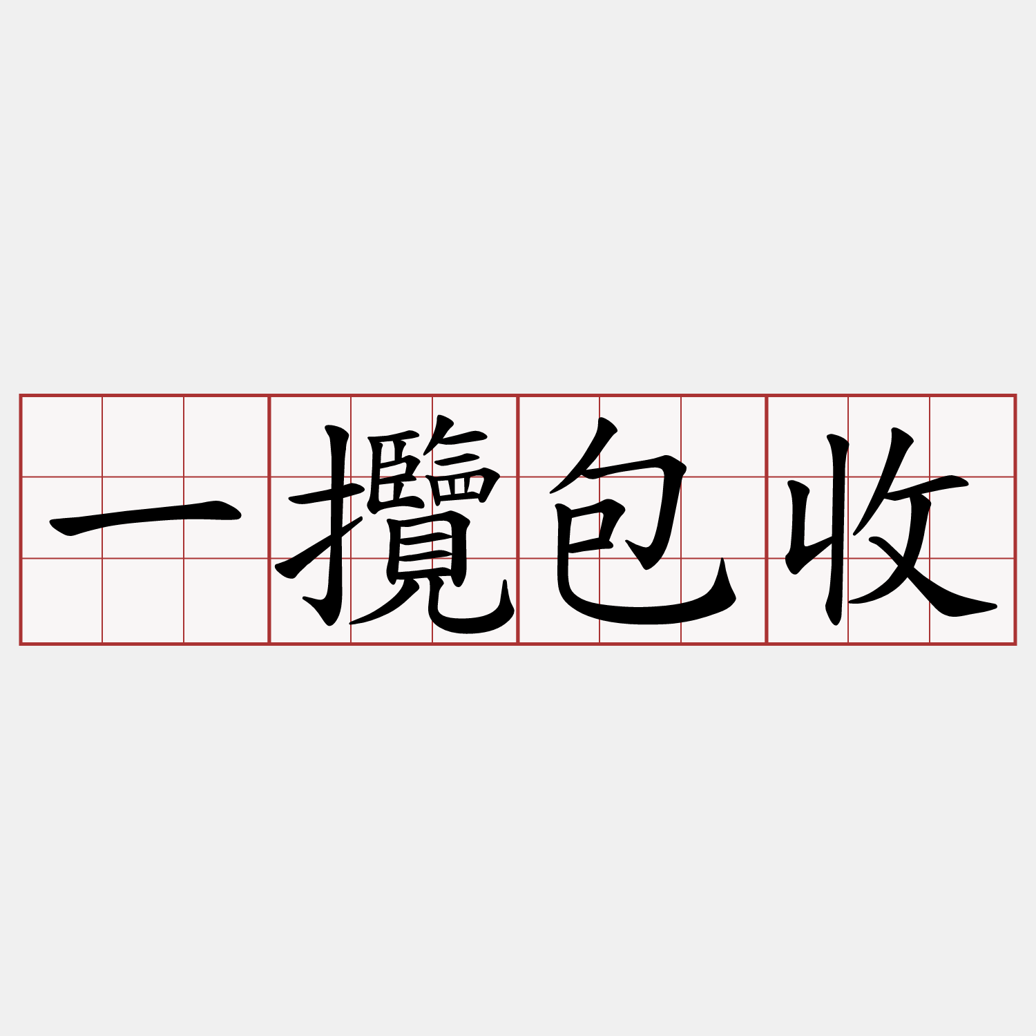 一攬包收