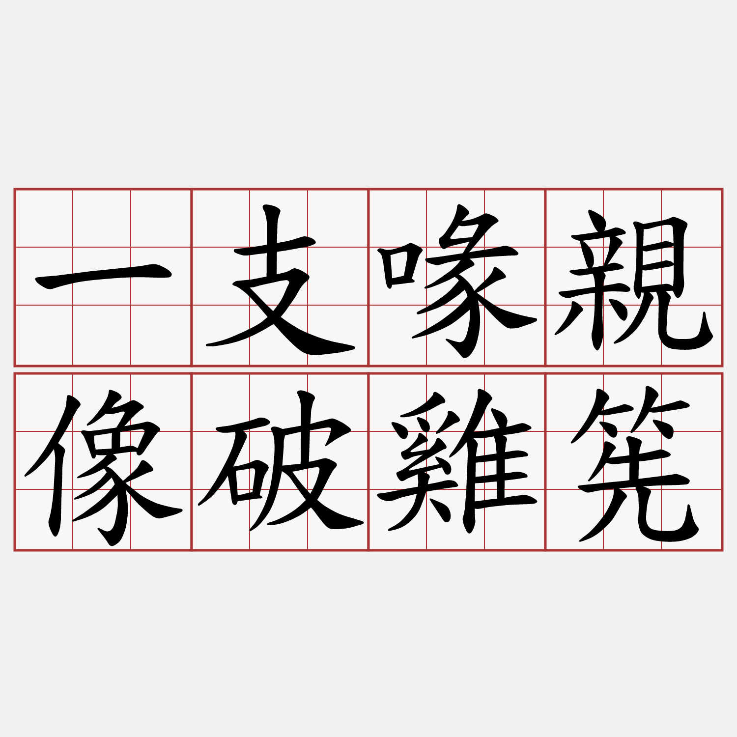 一支喙親像破雞筅