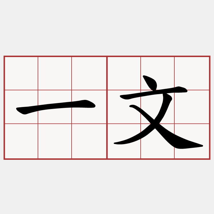 一文