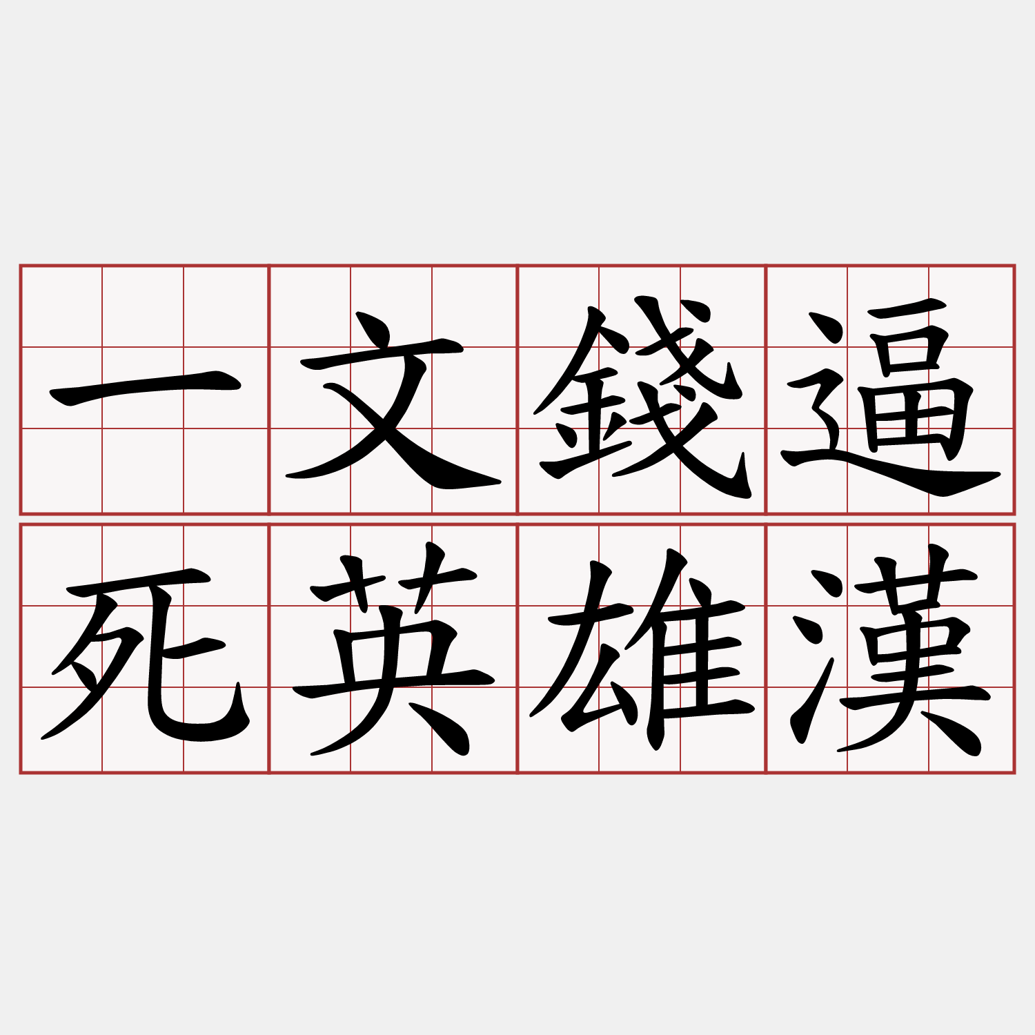 一文錢逼死英雄漢