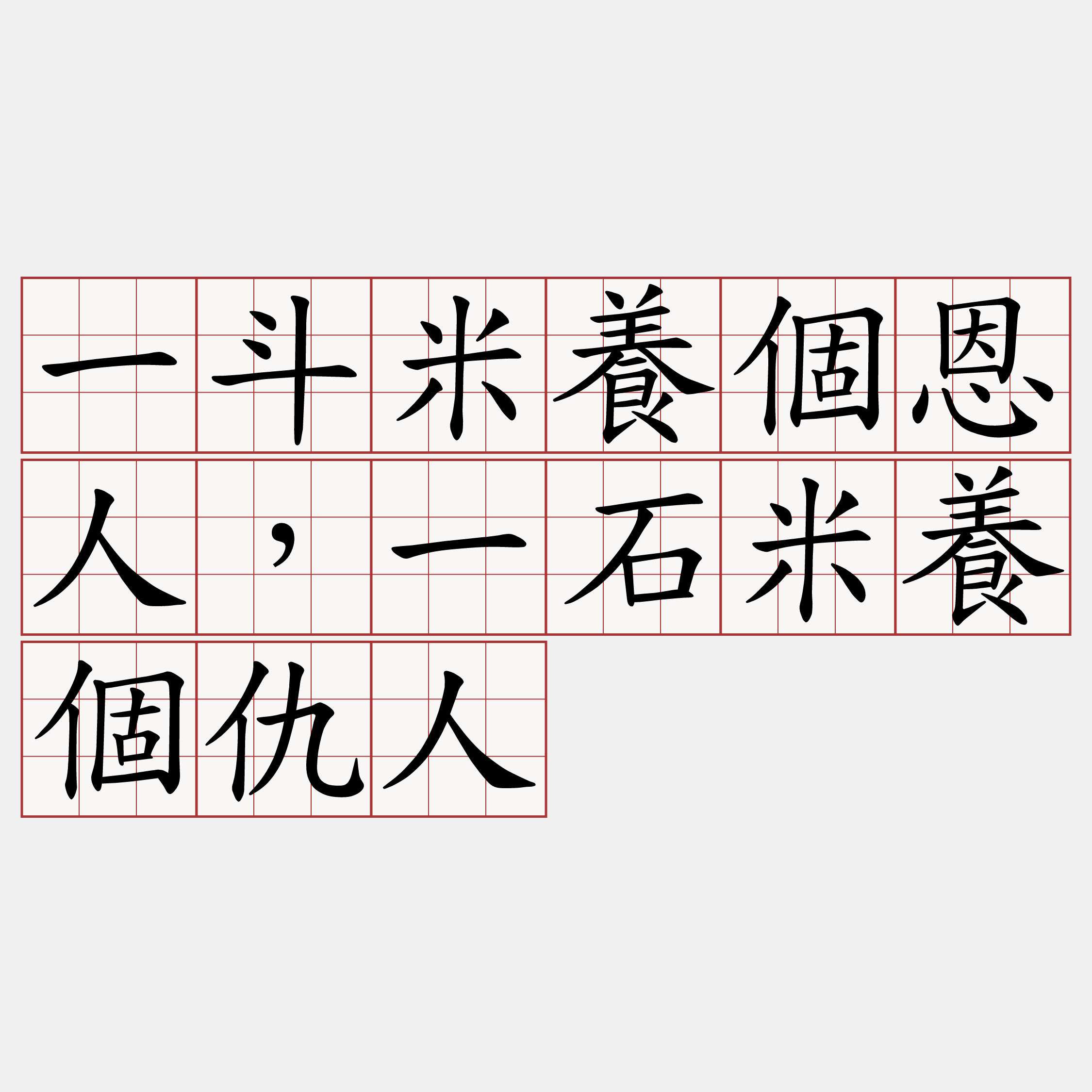 一斗米養個恩人，一石米養個仇人