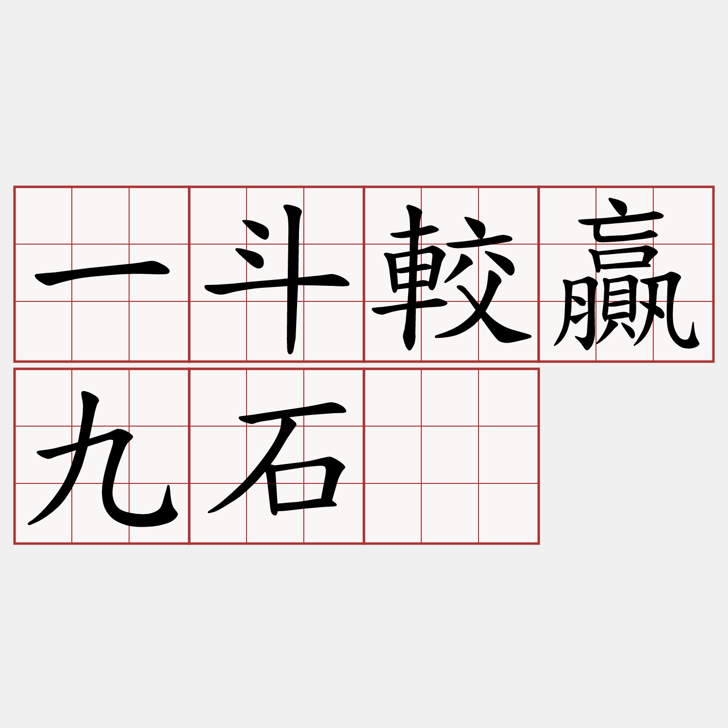 一斗較贏九石。