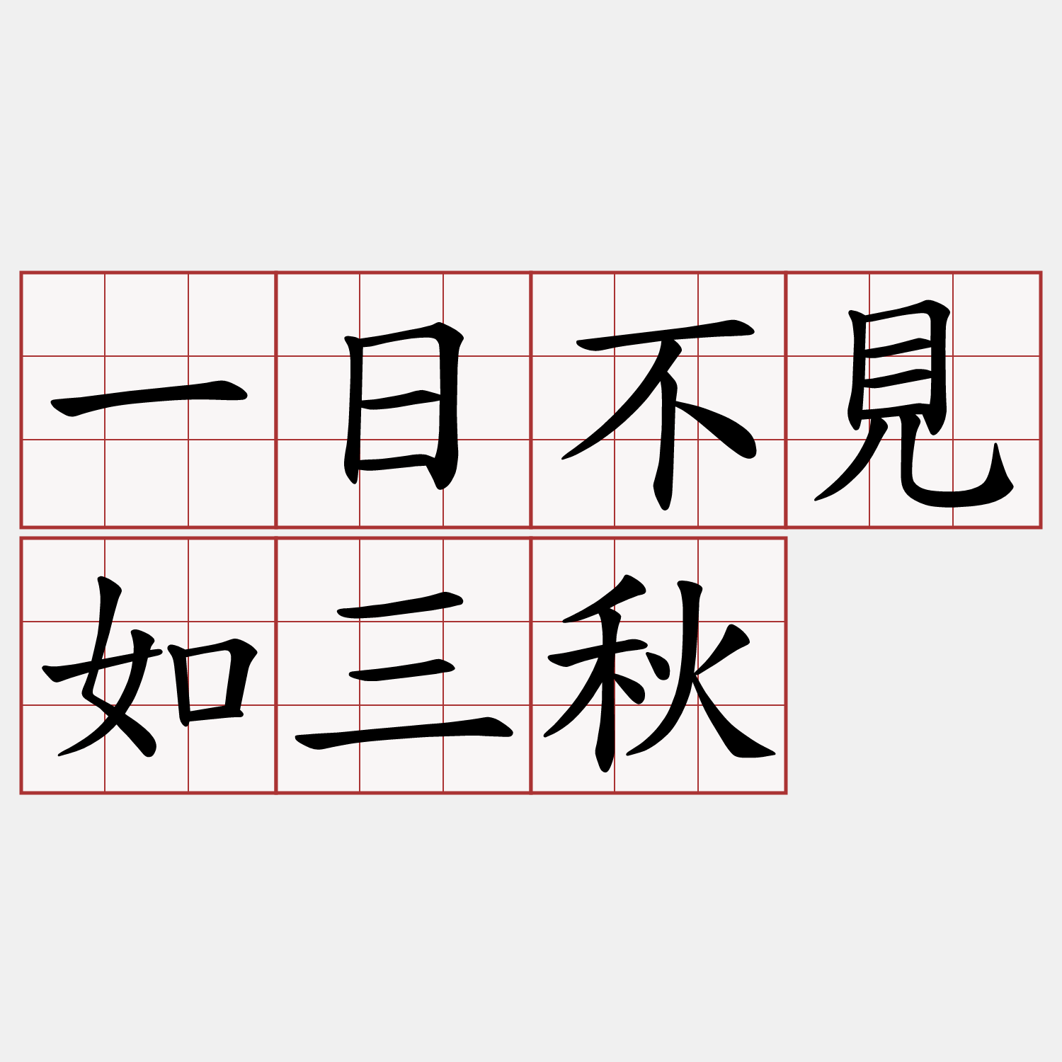 一日不見如三秋