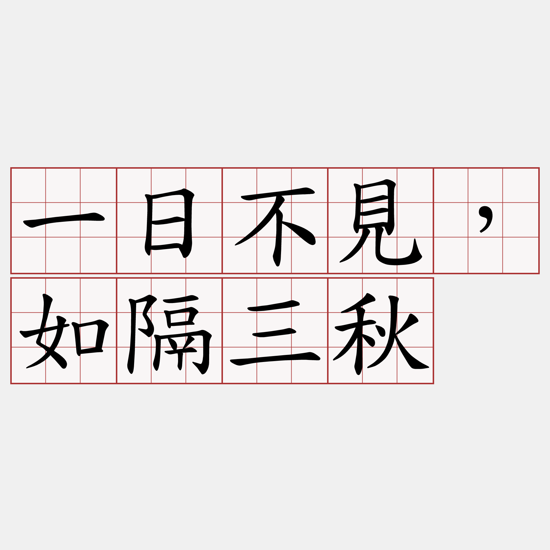 一日不見，如隔三秋