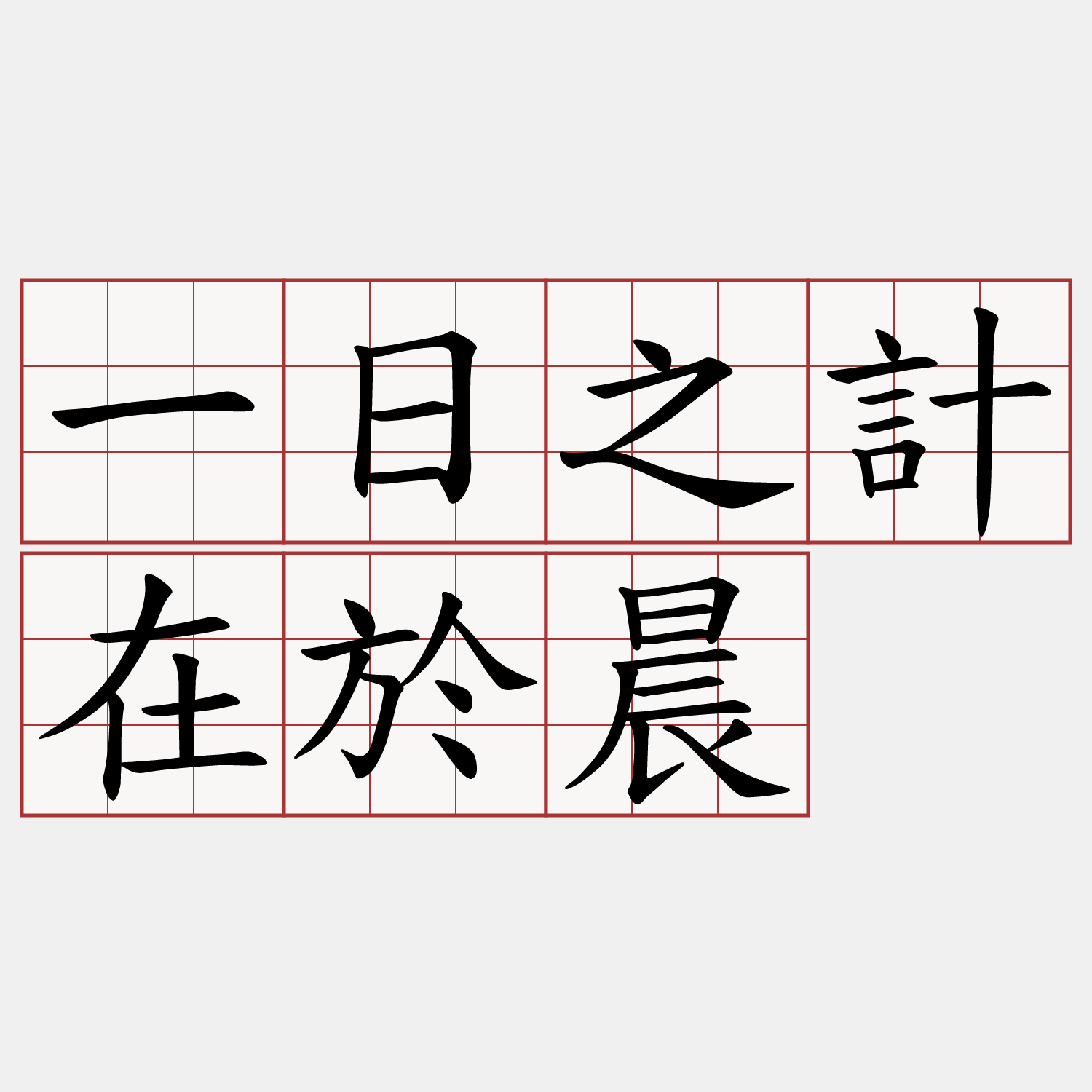 一日之計在於晨