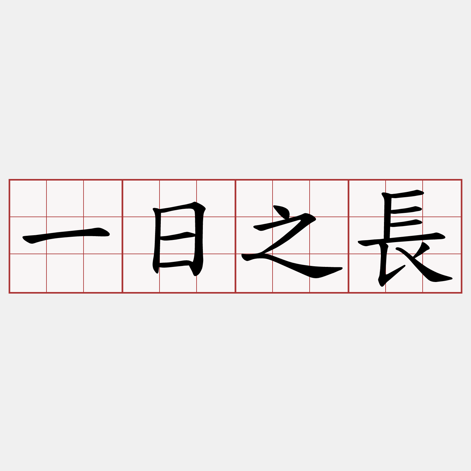 一日之長