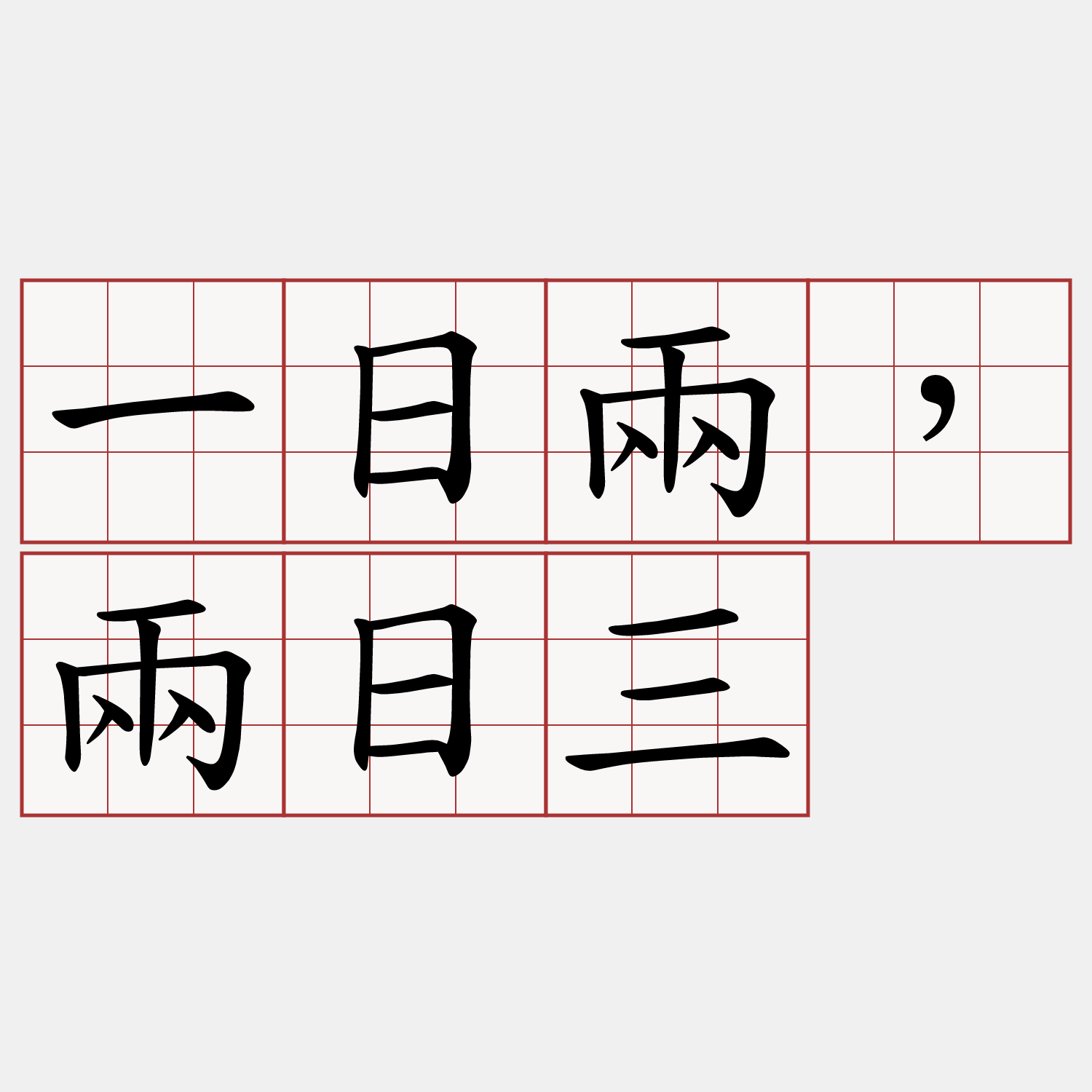一日兩，兩日三