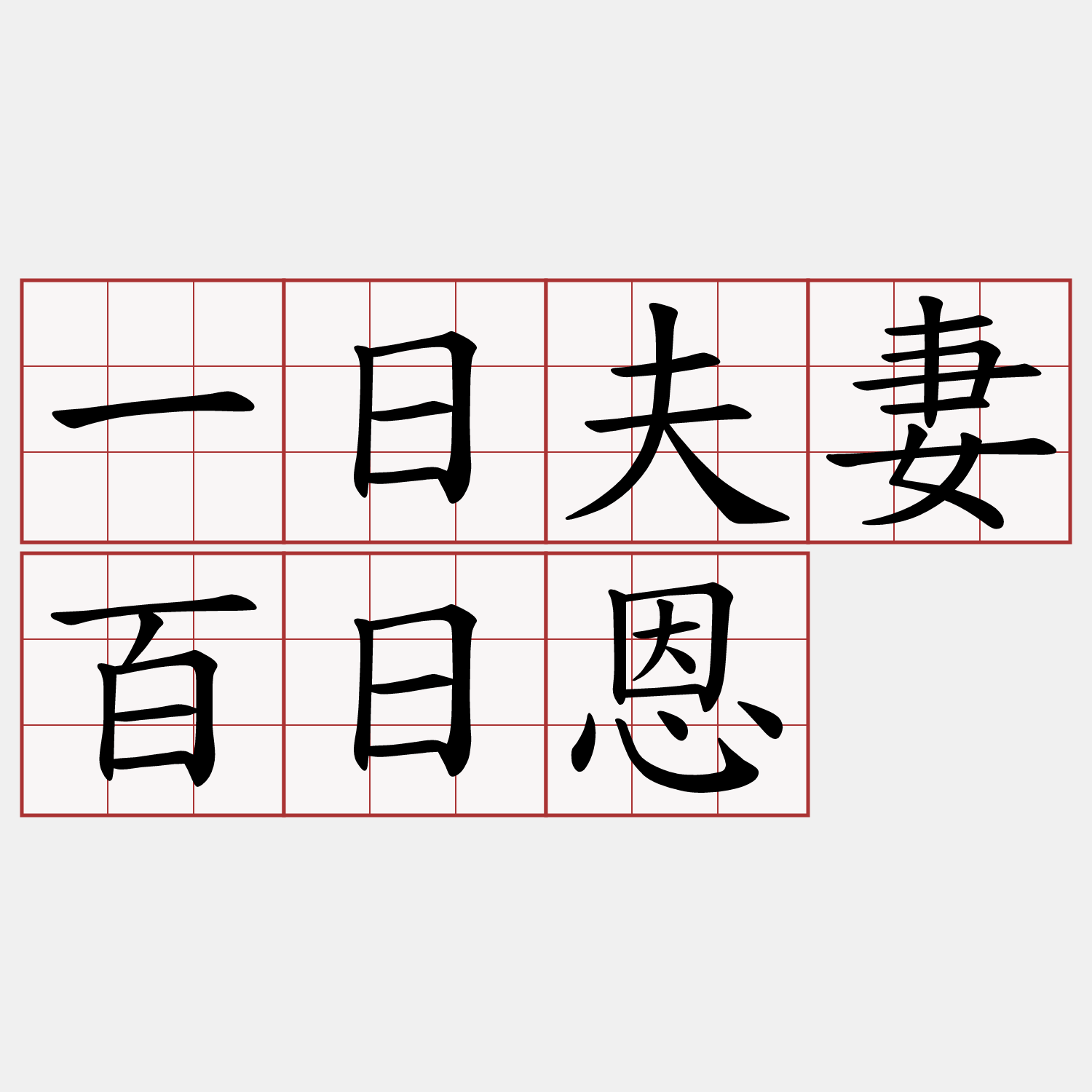 一日夫妻百日恩