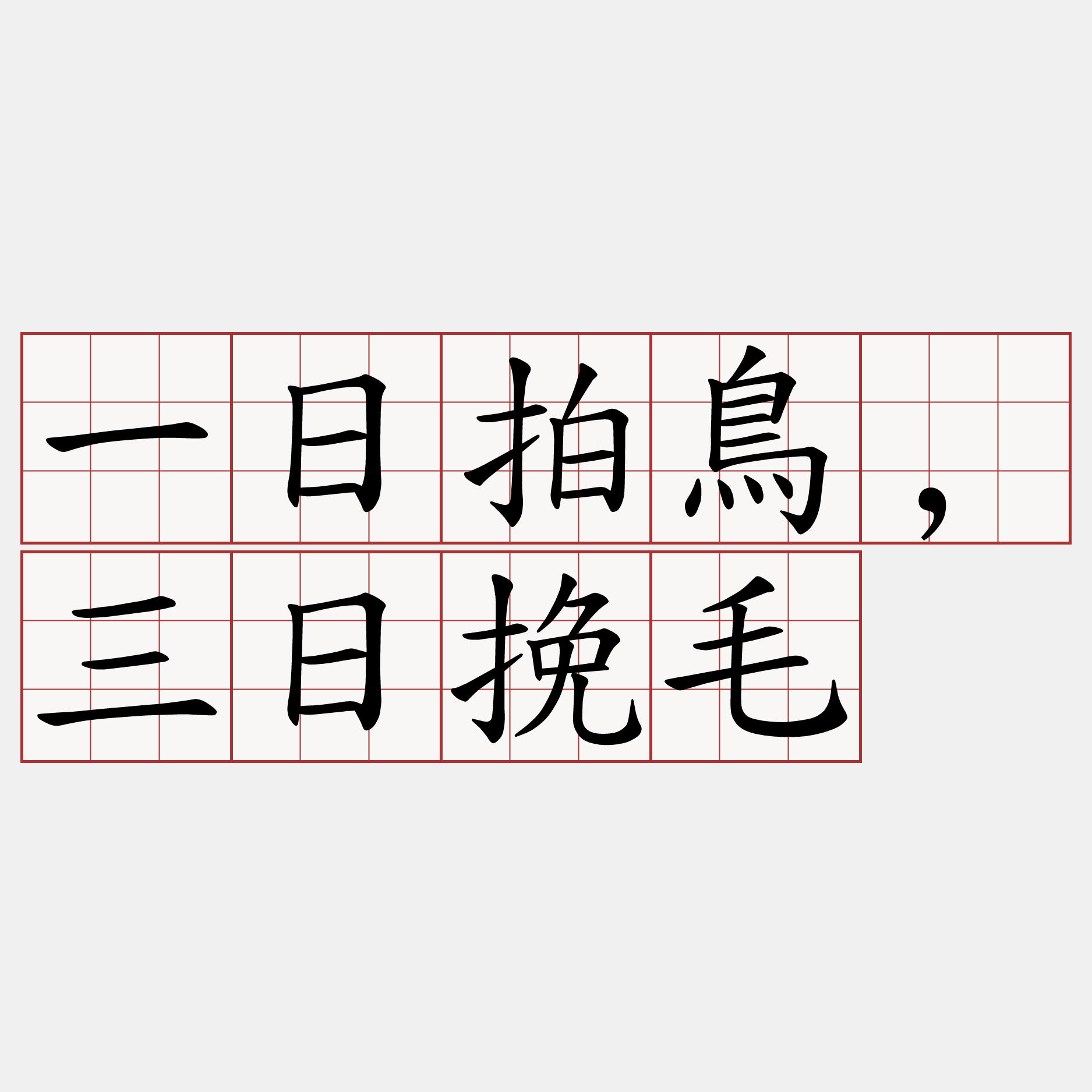 一日拍鳥,三日挽毛