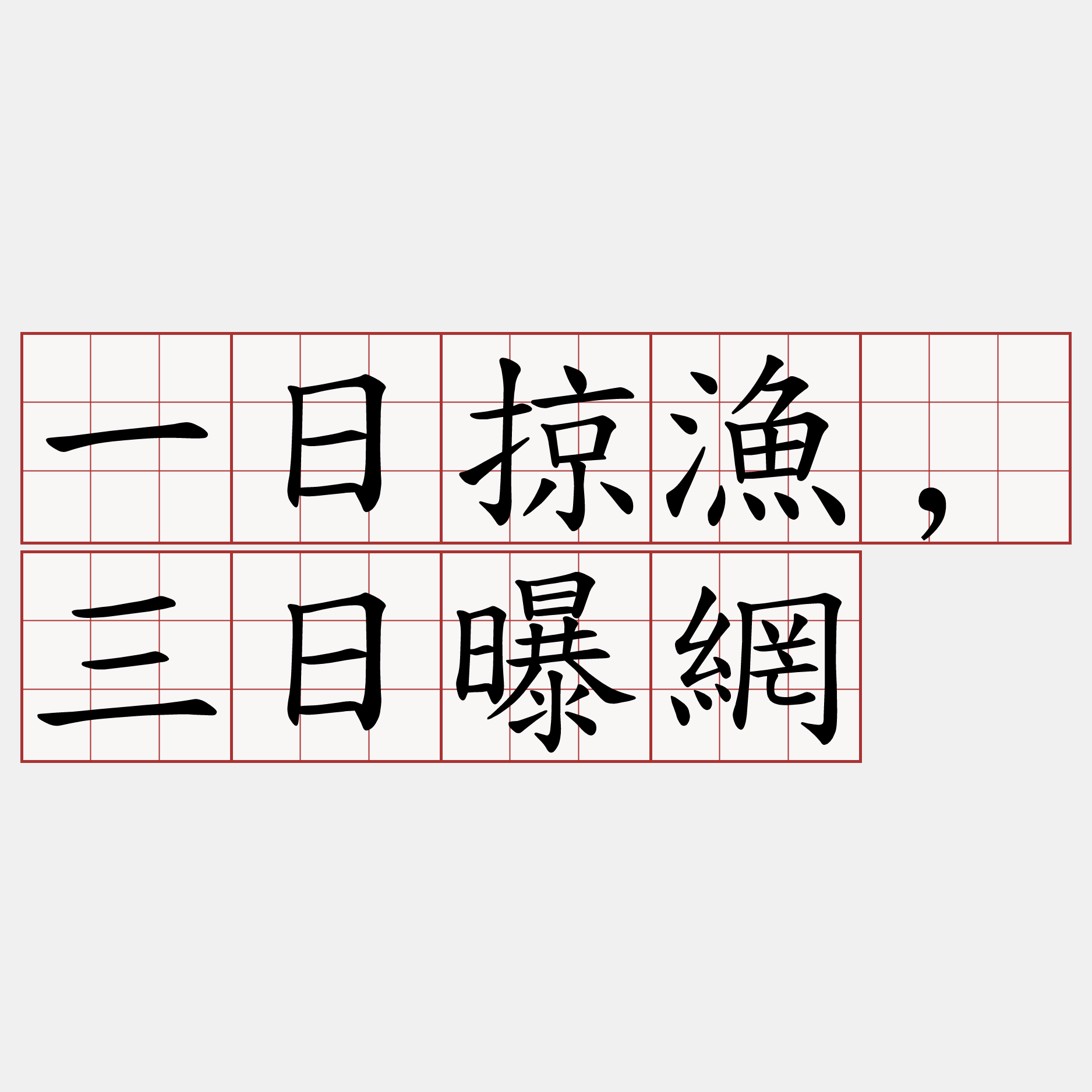 一日掠漁,三日曝網