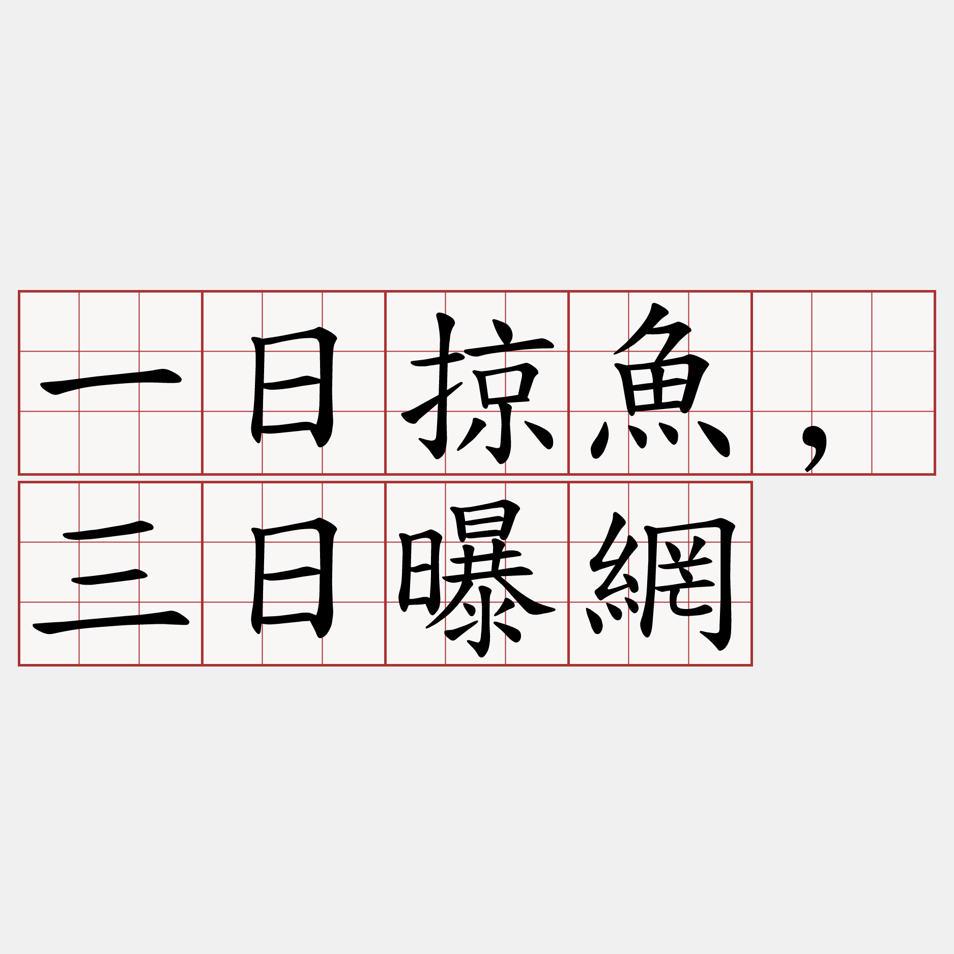 一日掠魚,三日曝網