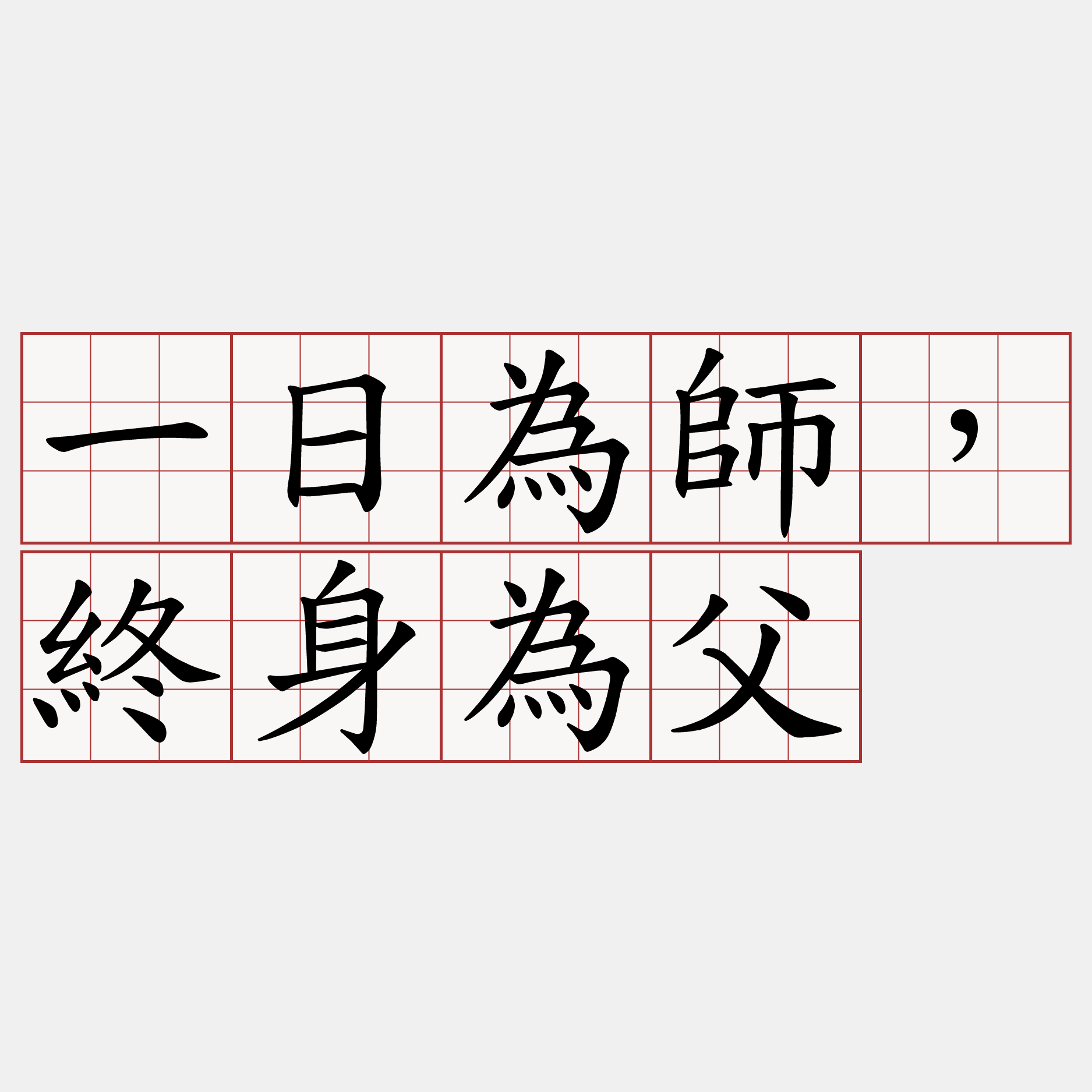 一日為師，終身為父