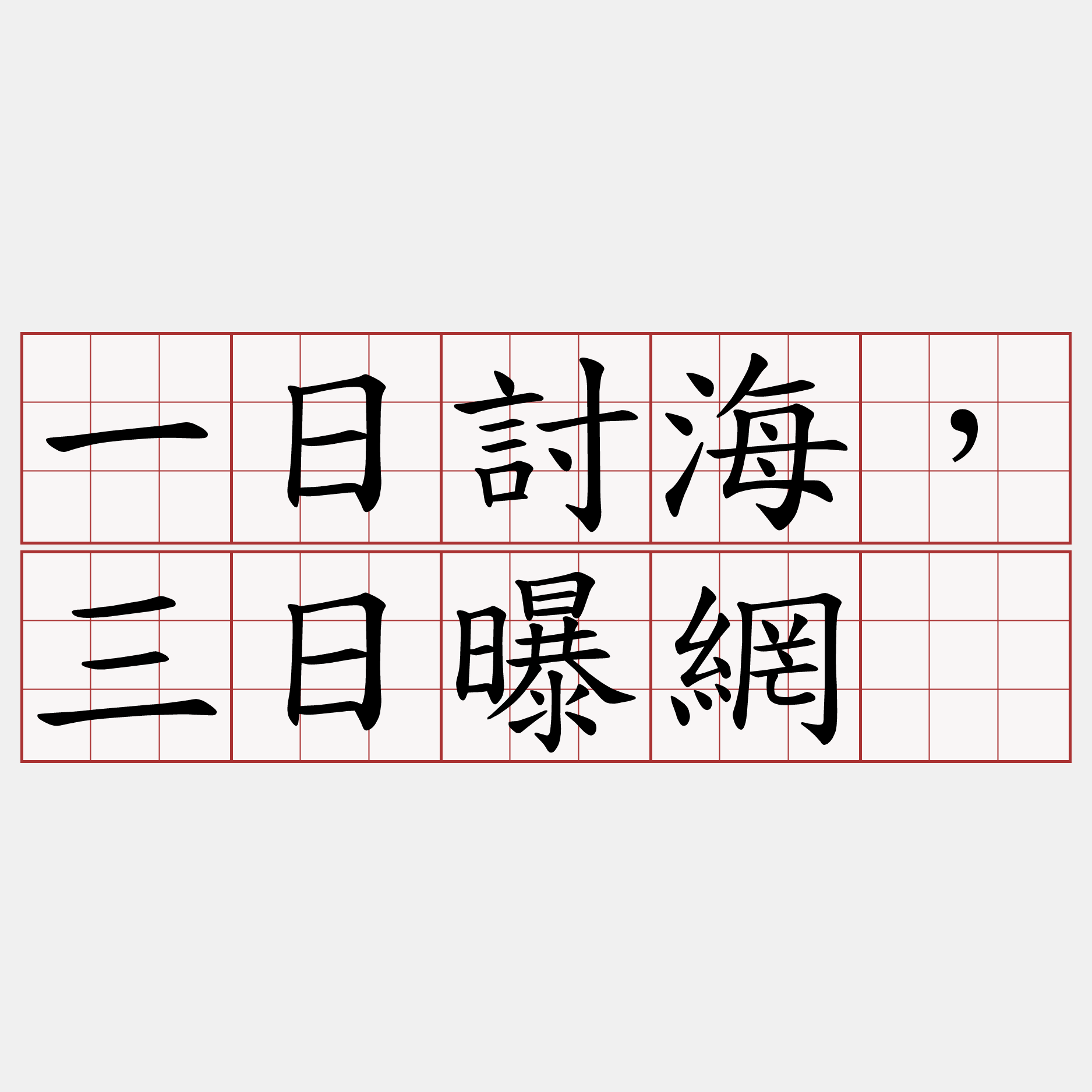 一日討海，三日曝網。