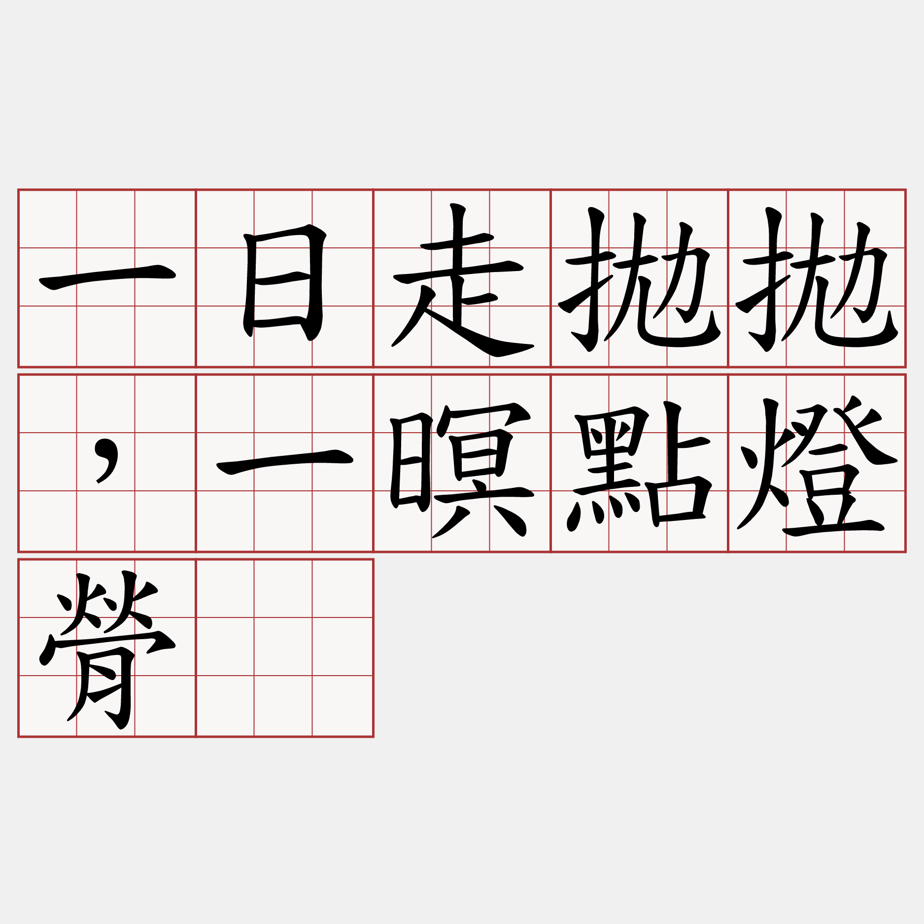 一日走拋拋，一暝點燈膋。