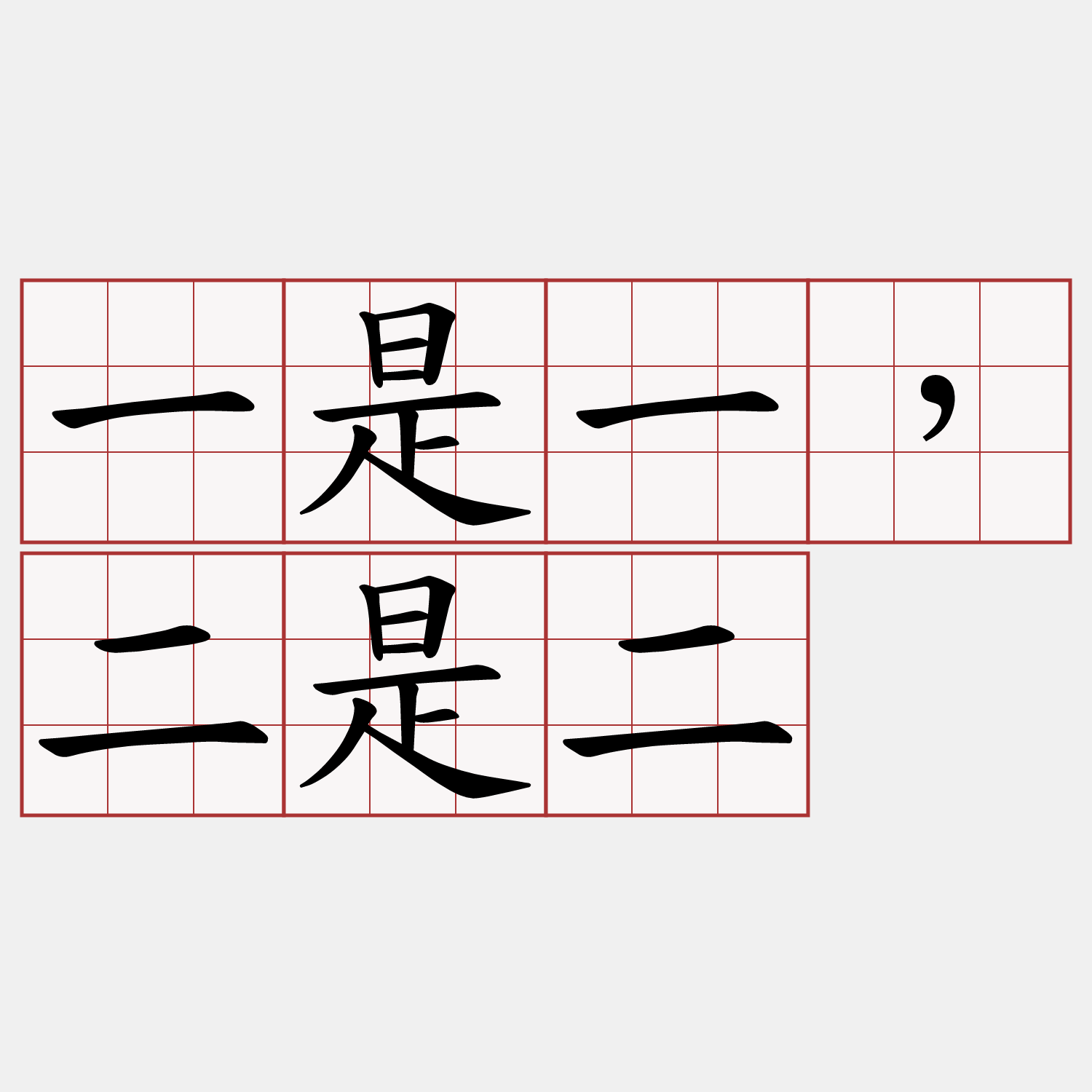 一是一，二是二