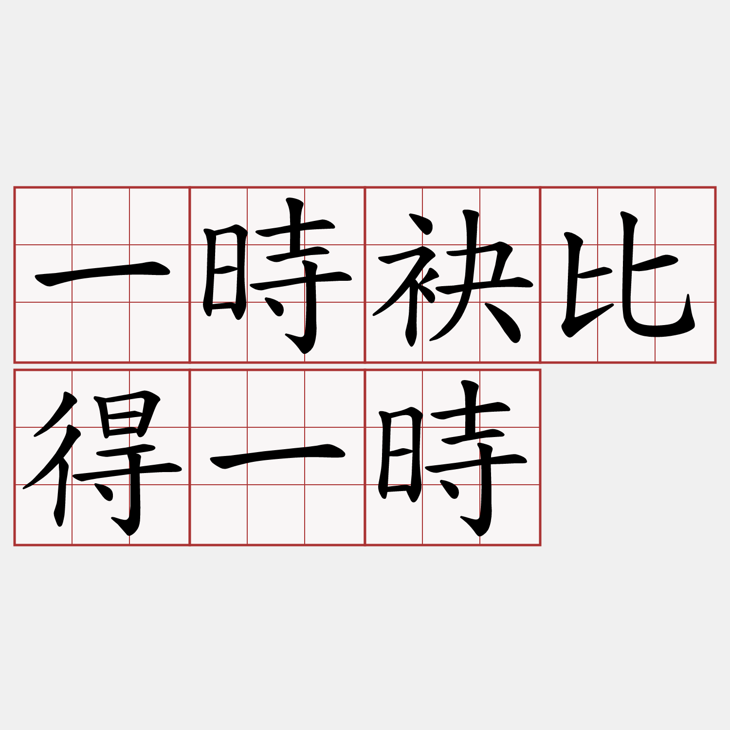 一時袂比得一時