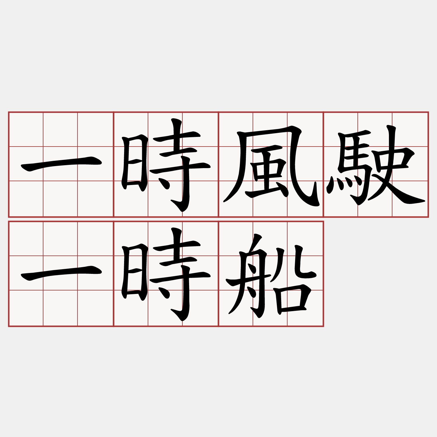 一時風駛一時船