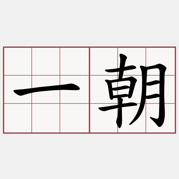 一朝