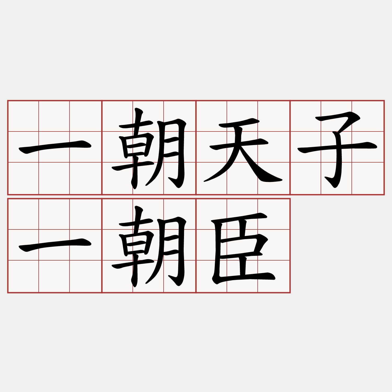 一朝天子一朝臣