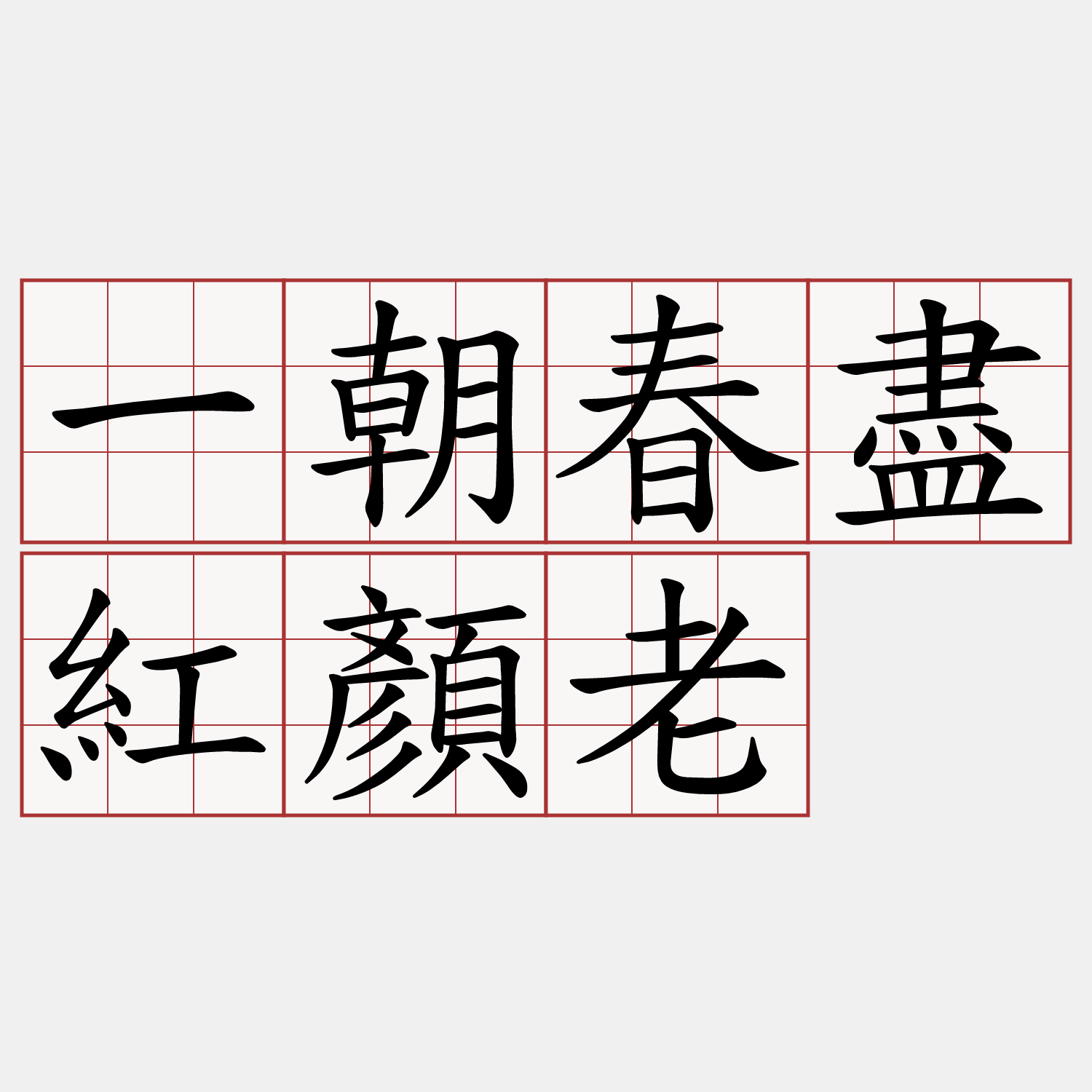 一朝春盡紅顏老