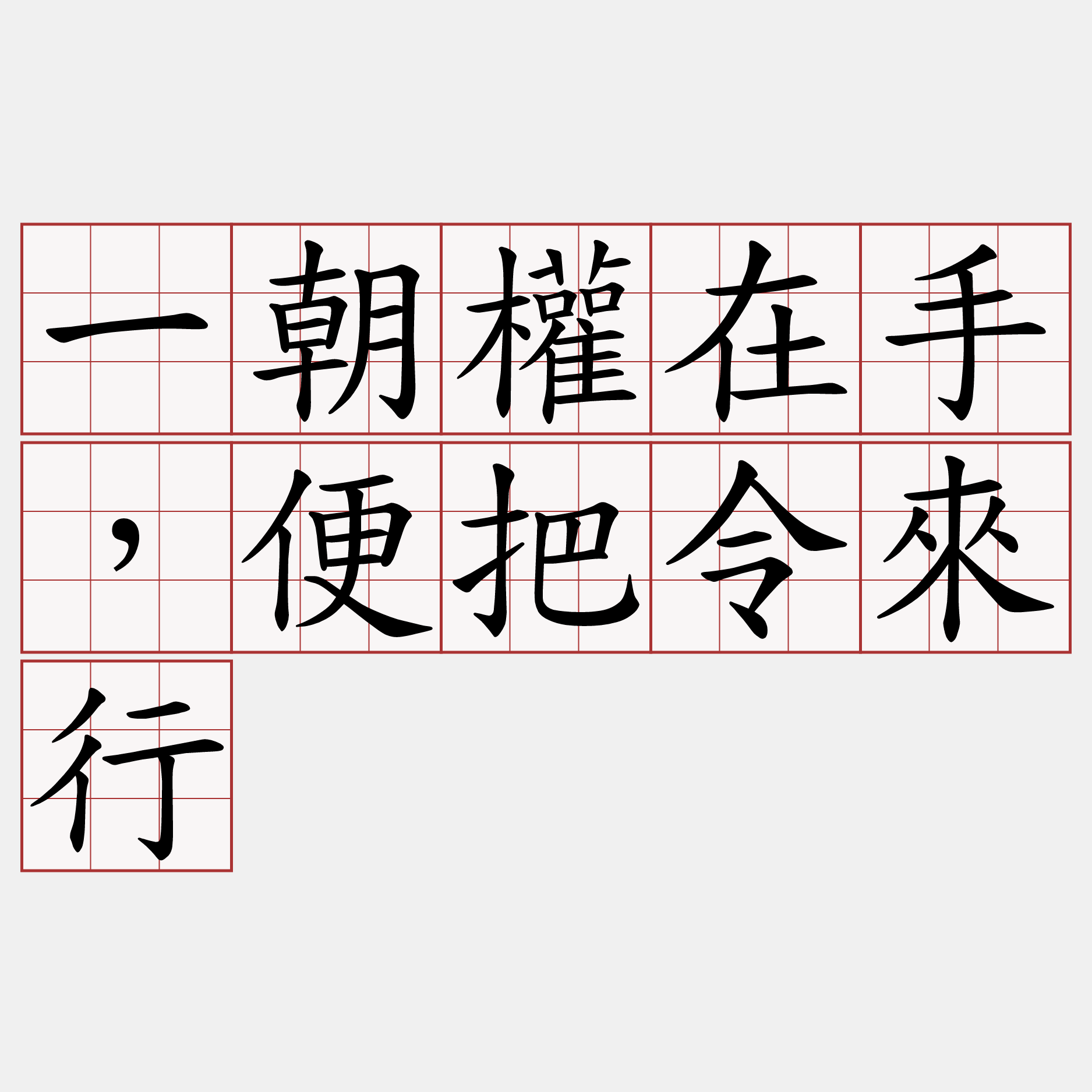 一朝權在手，便把令來行