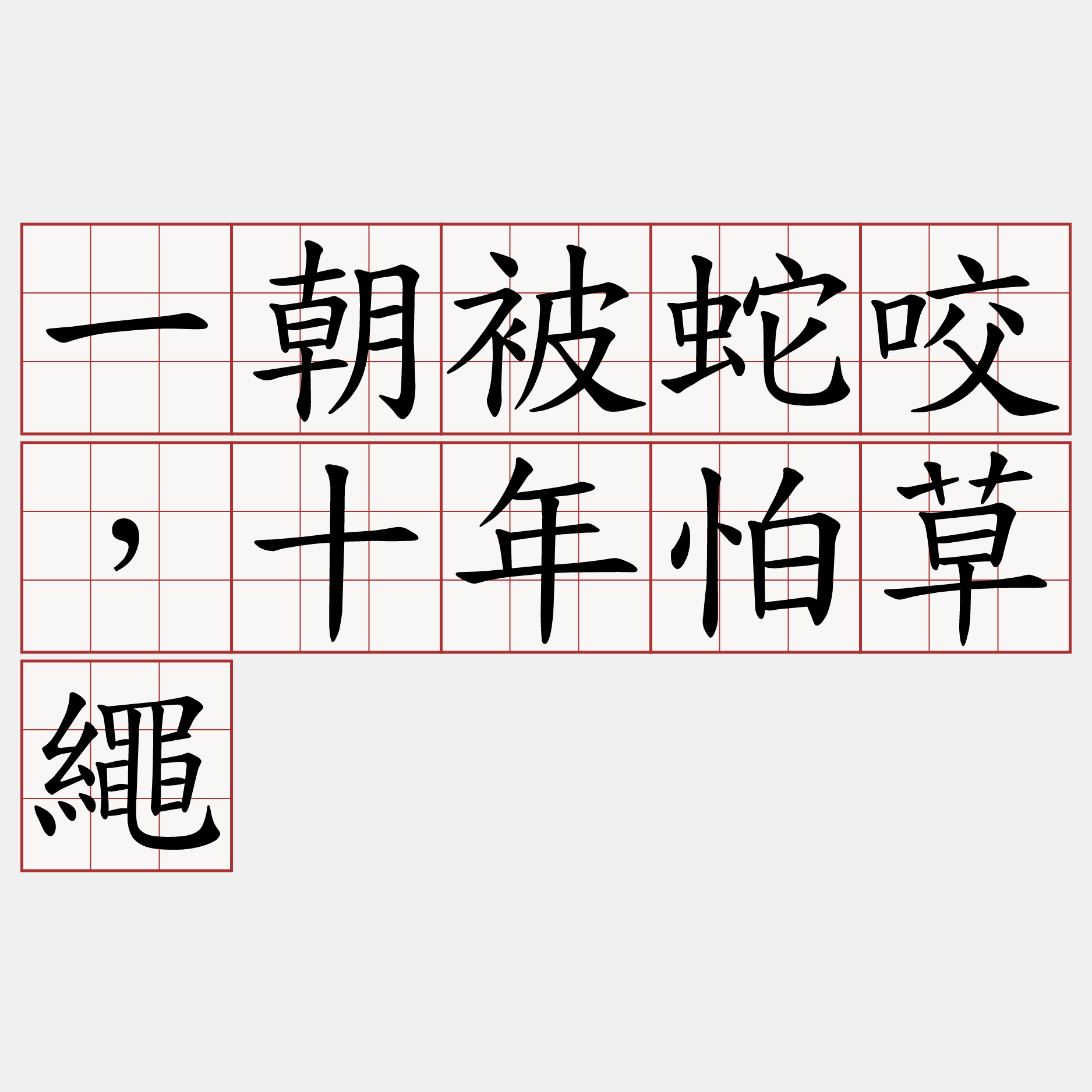 一朝被蛇咬，十年怕草繩