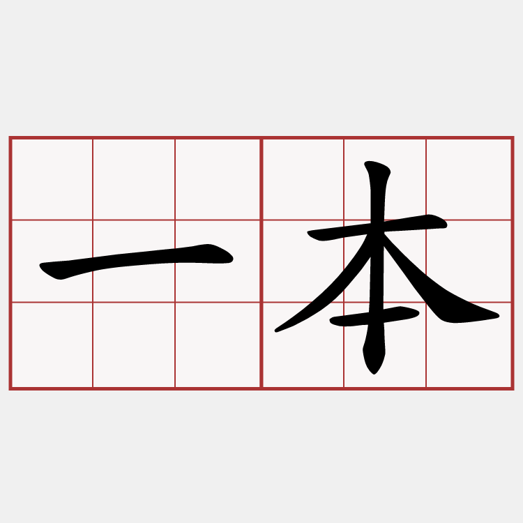 一本
