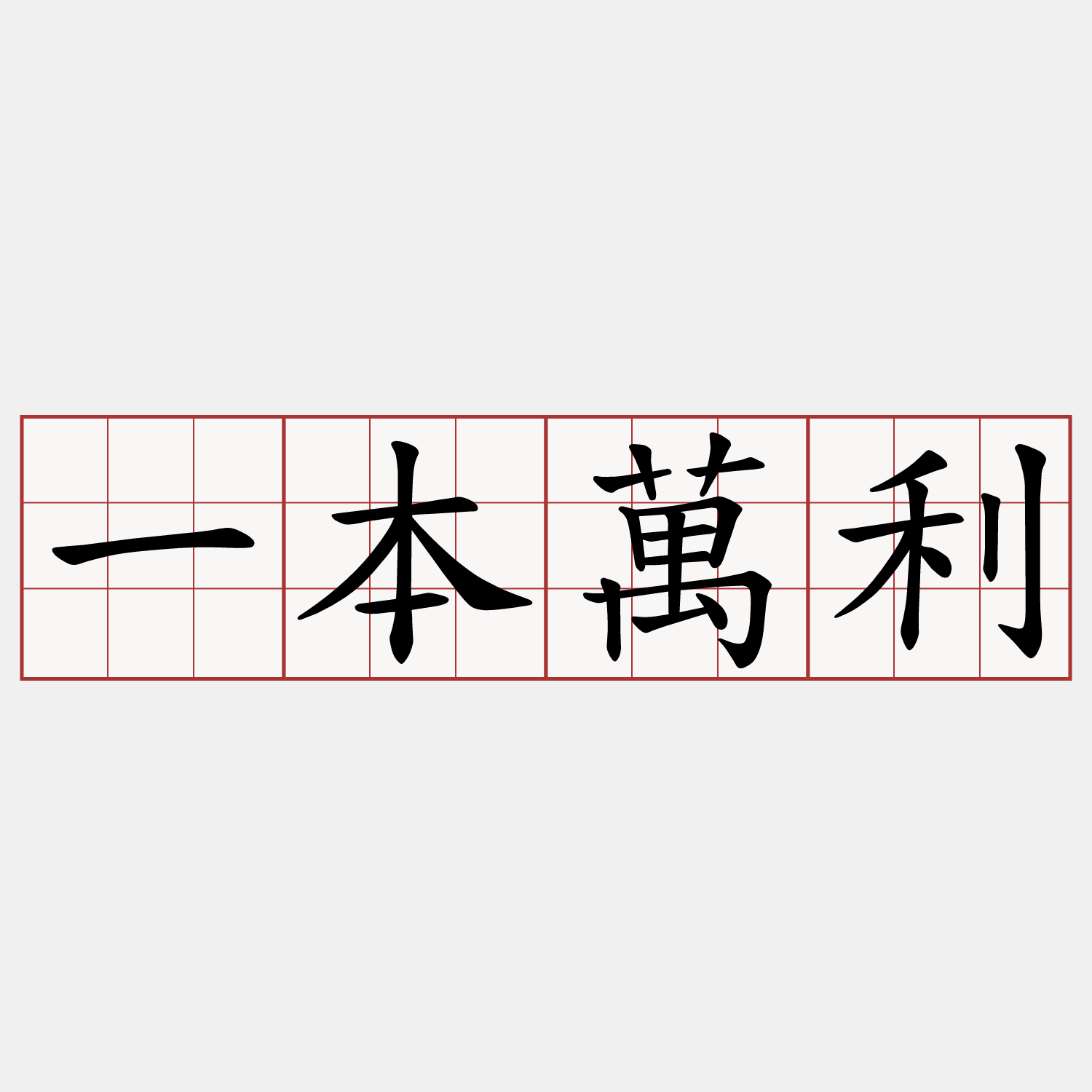 一本萬利