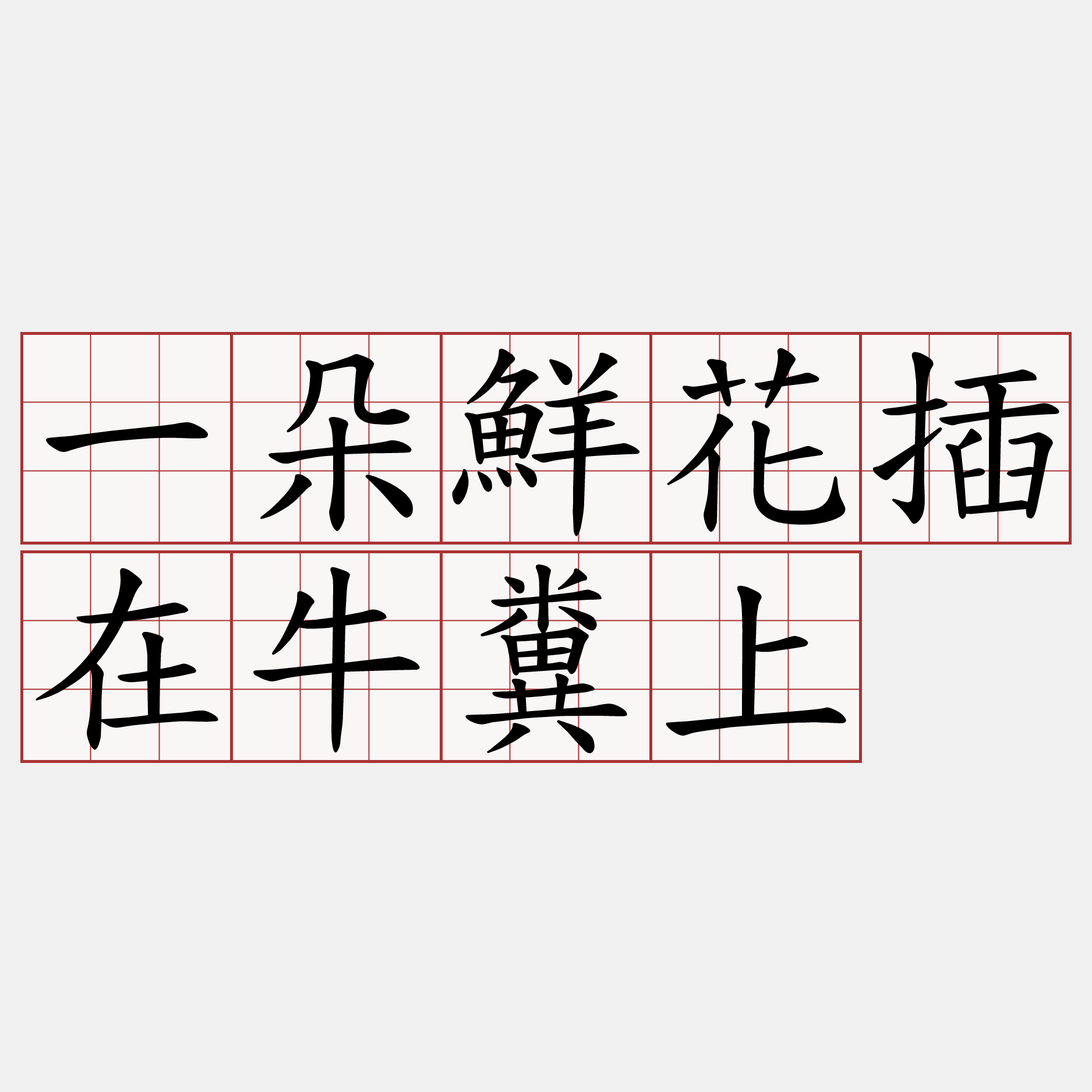 一朵鮮花插在牛糞上