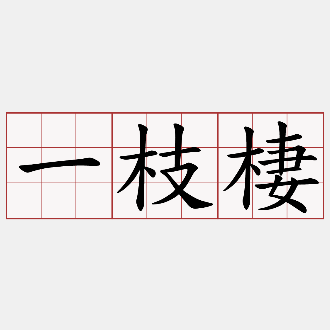 一枝棲
