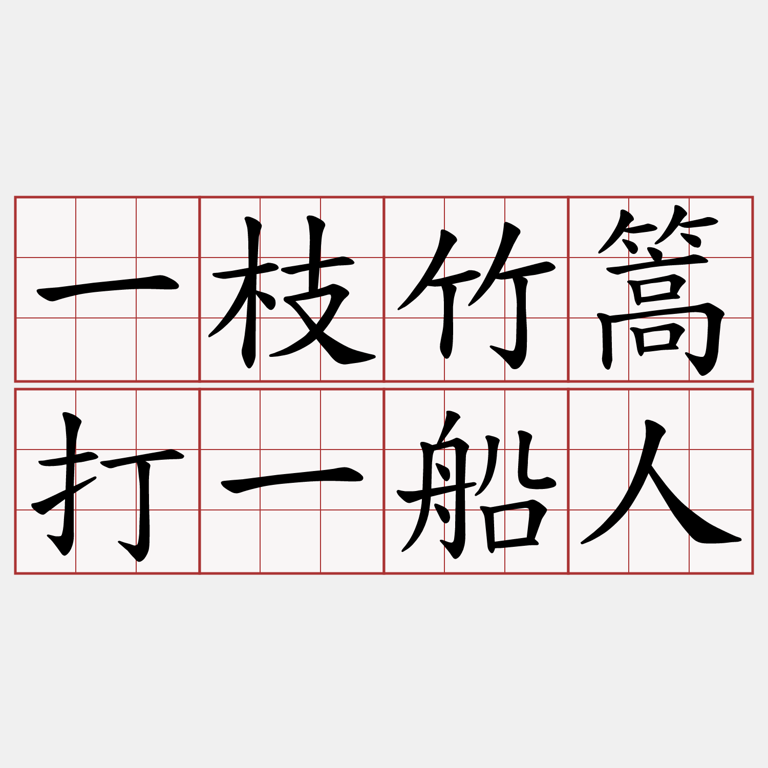 一枝竹篙打一船人