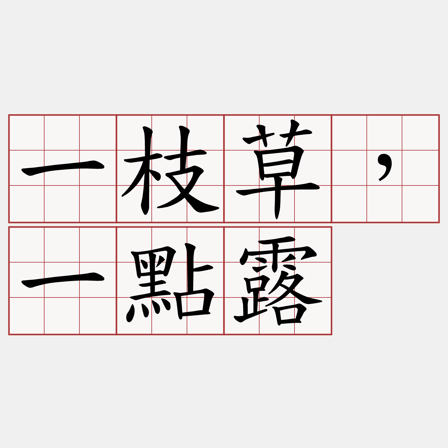 一枝草，一點露