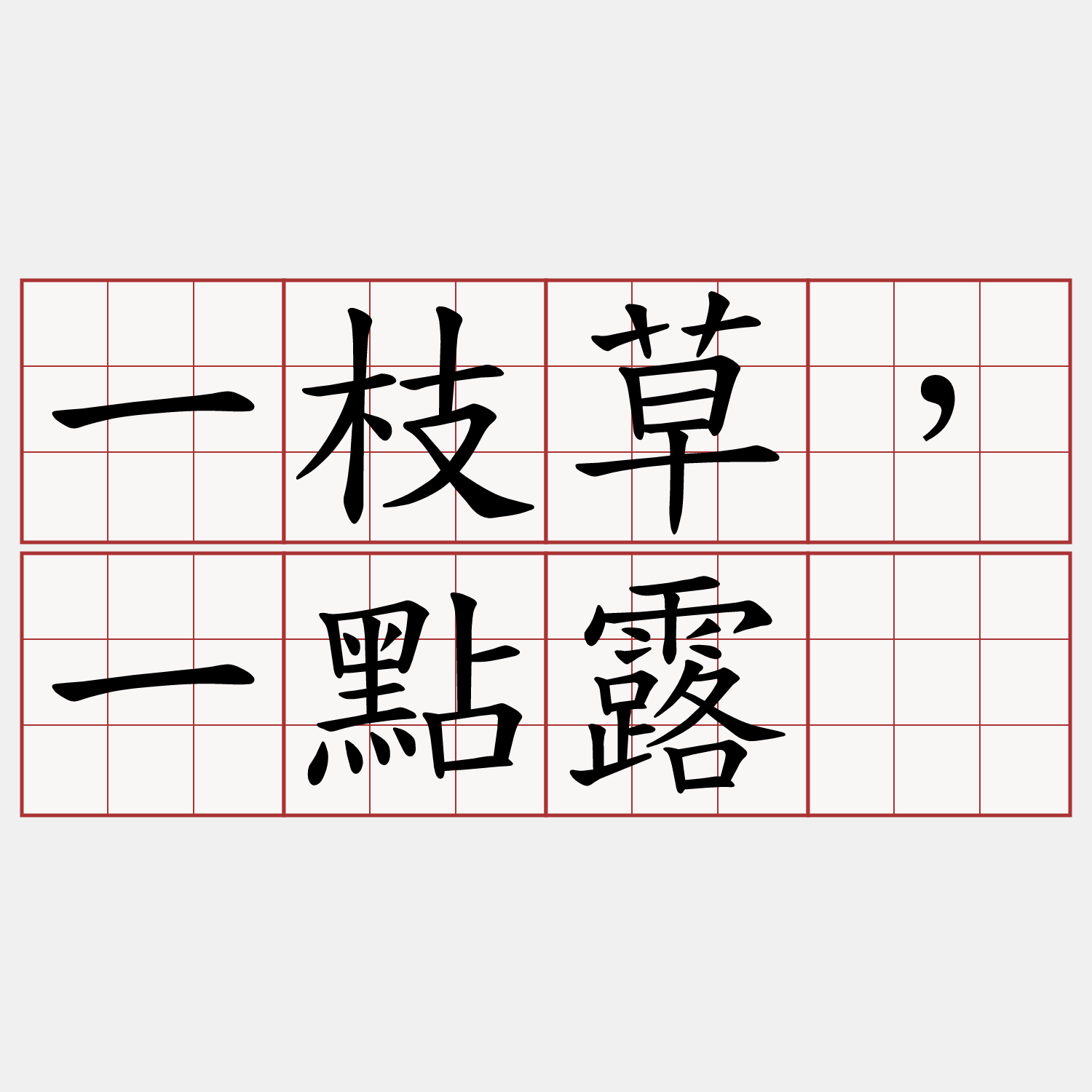 一枝草，一點露。