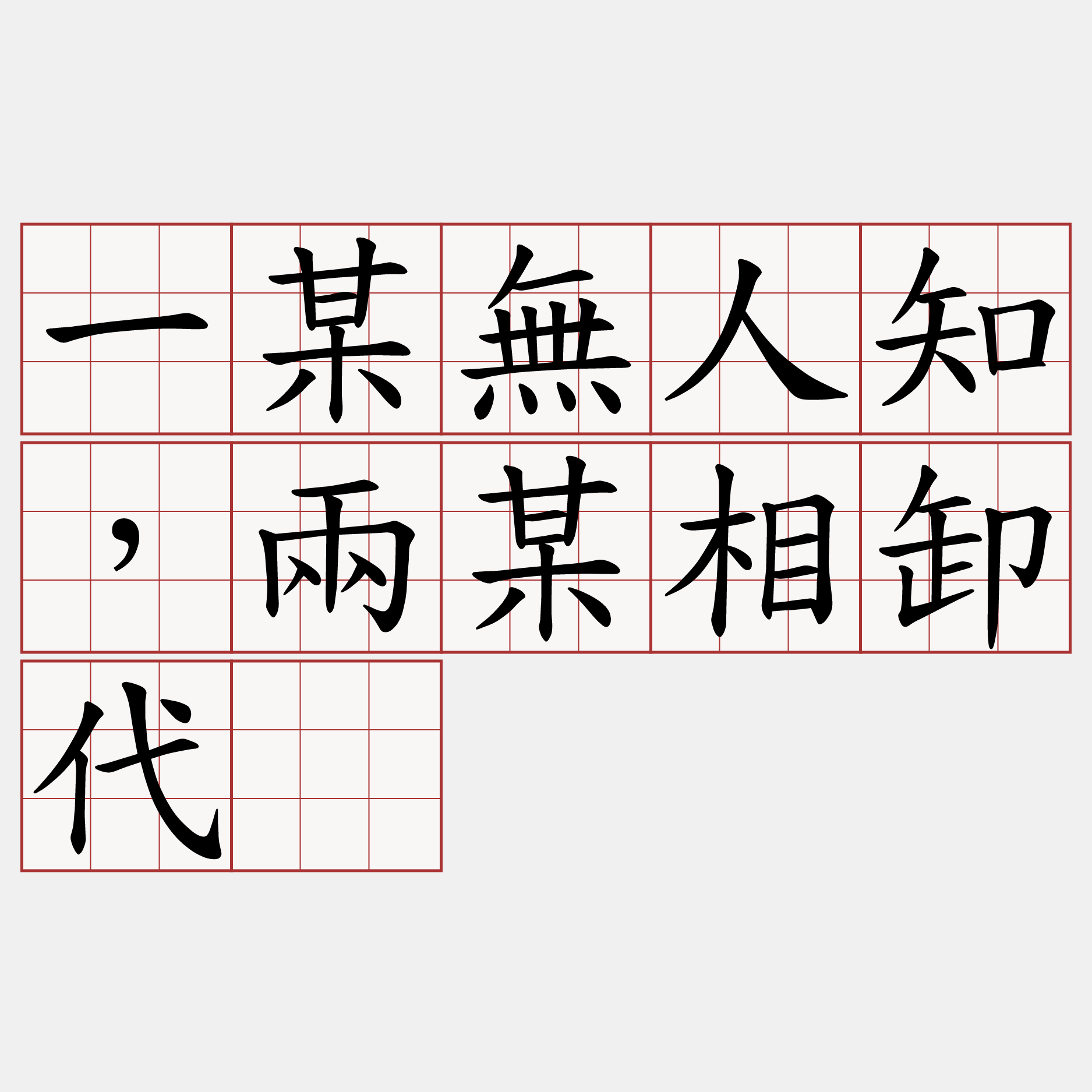 一某無人知，兩某相卸代。