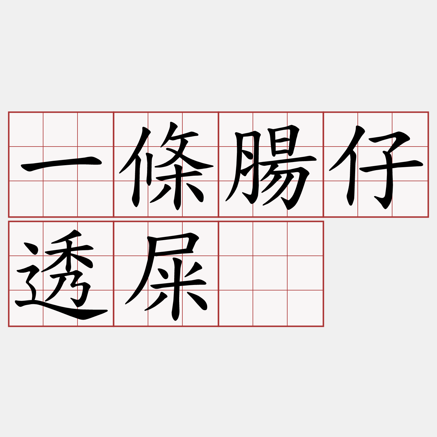 一條腸仔透屎胐